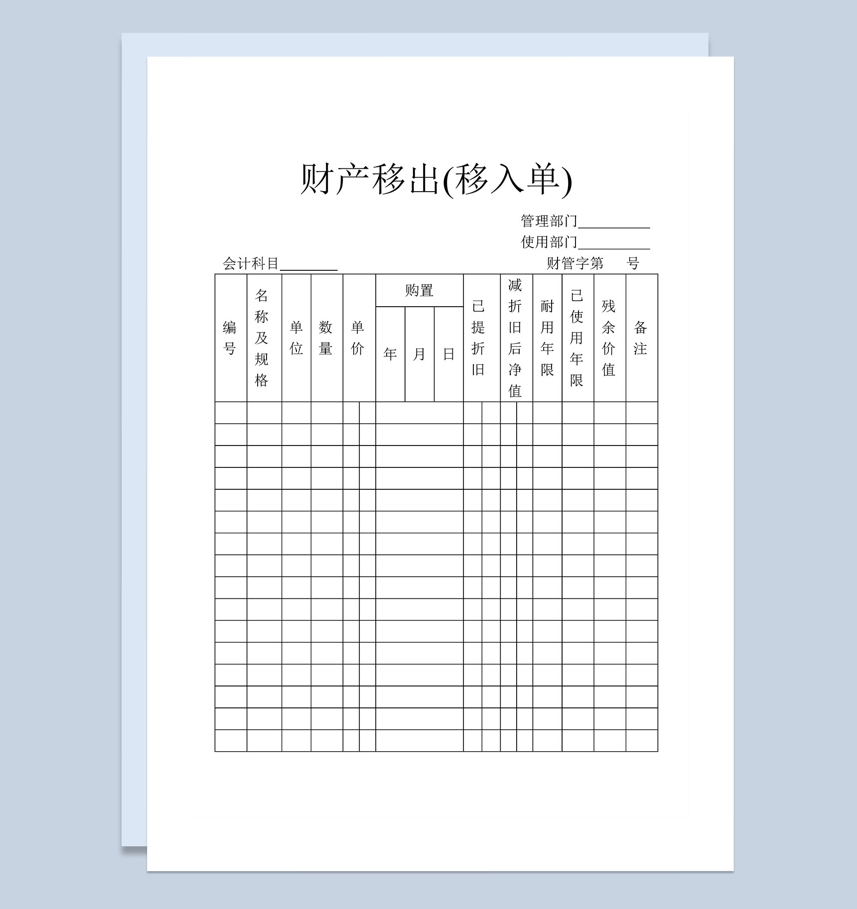 公司单位财产移出移入明细登记单Word模板
