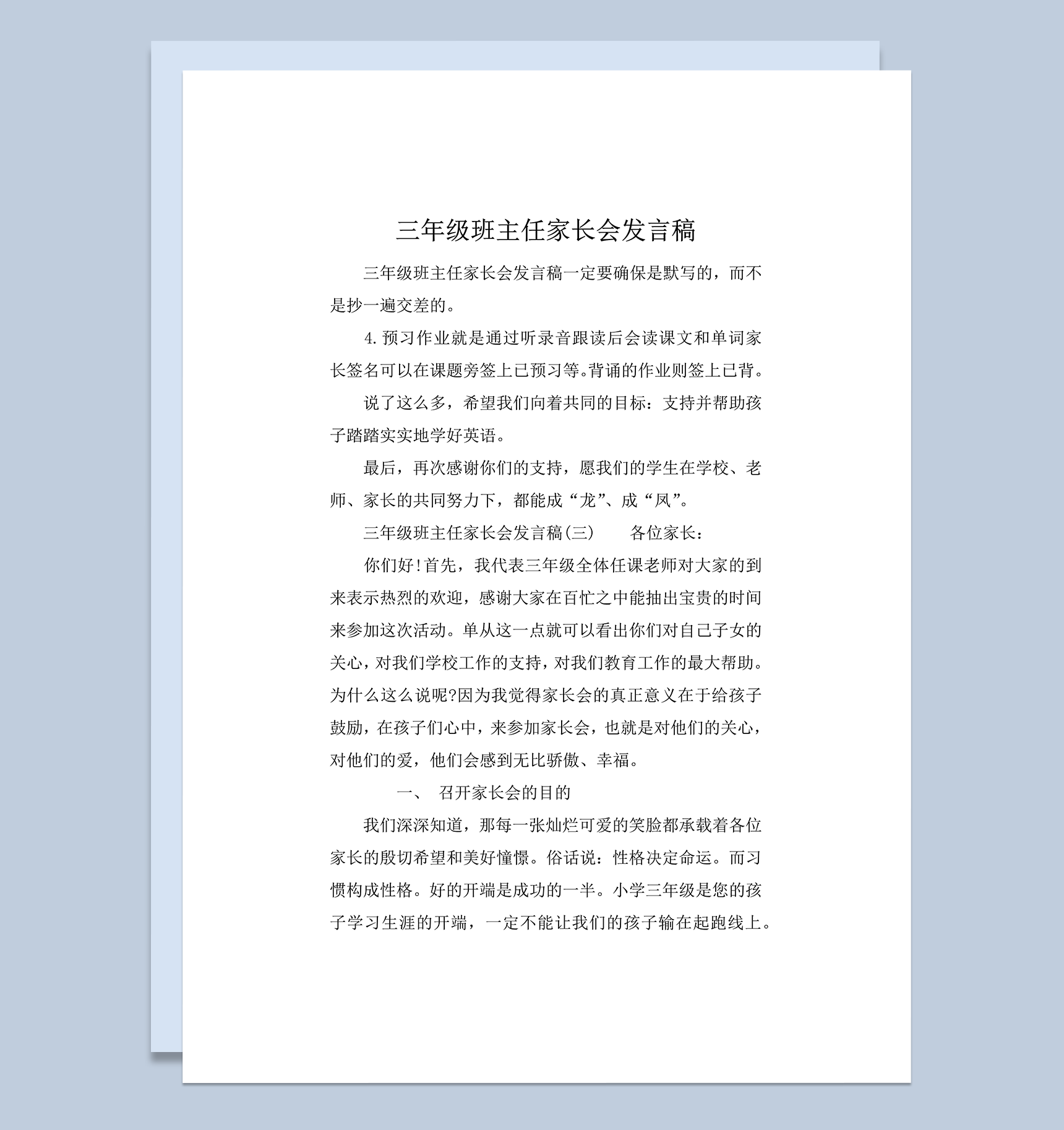 三年级班主任家长会发言稿word模板