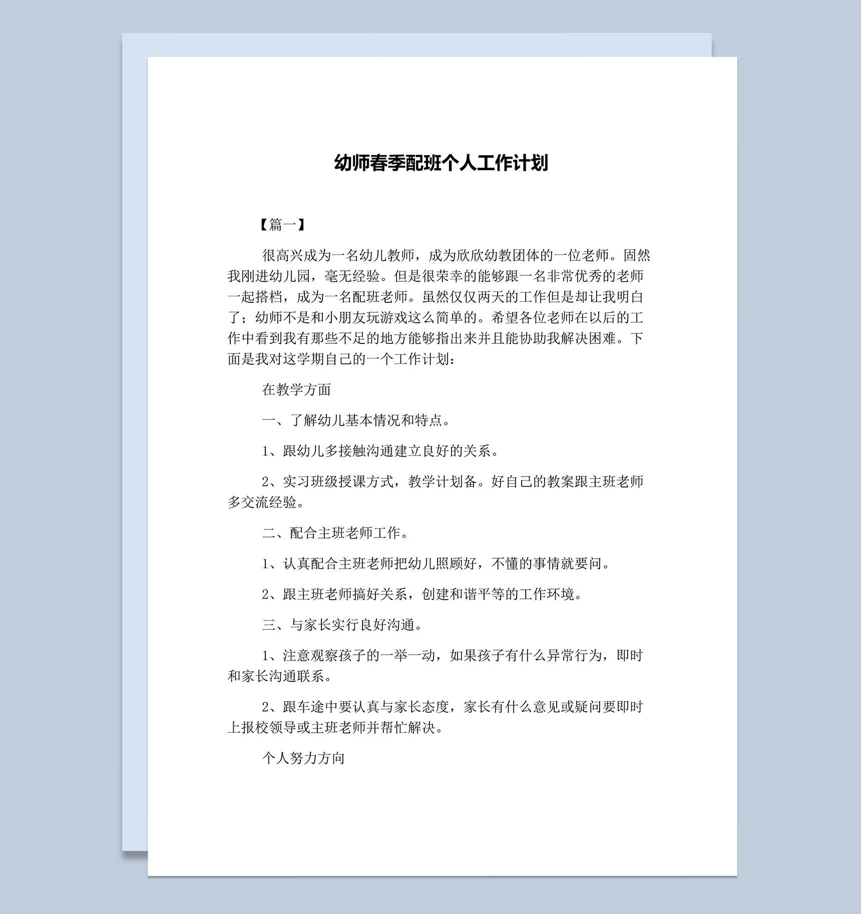 幼师春季配班个人工作计划word模板