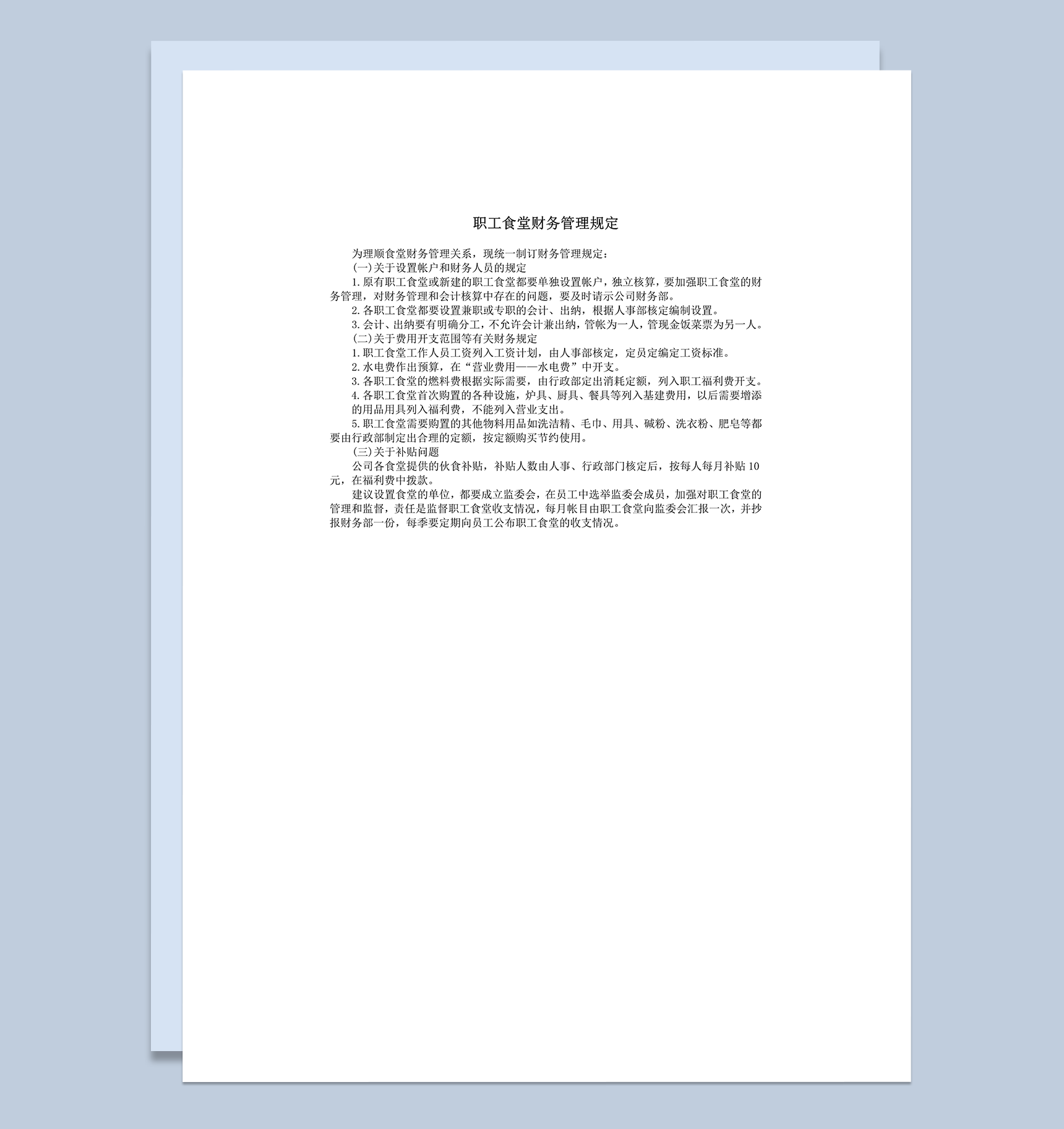 职工食堂财务管理规定word模板