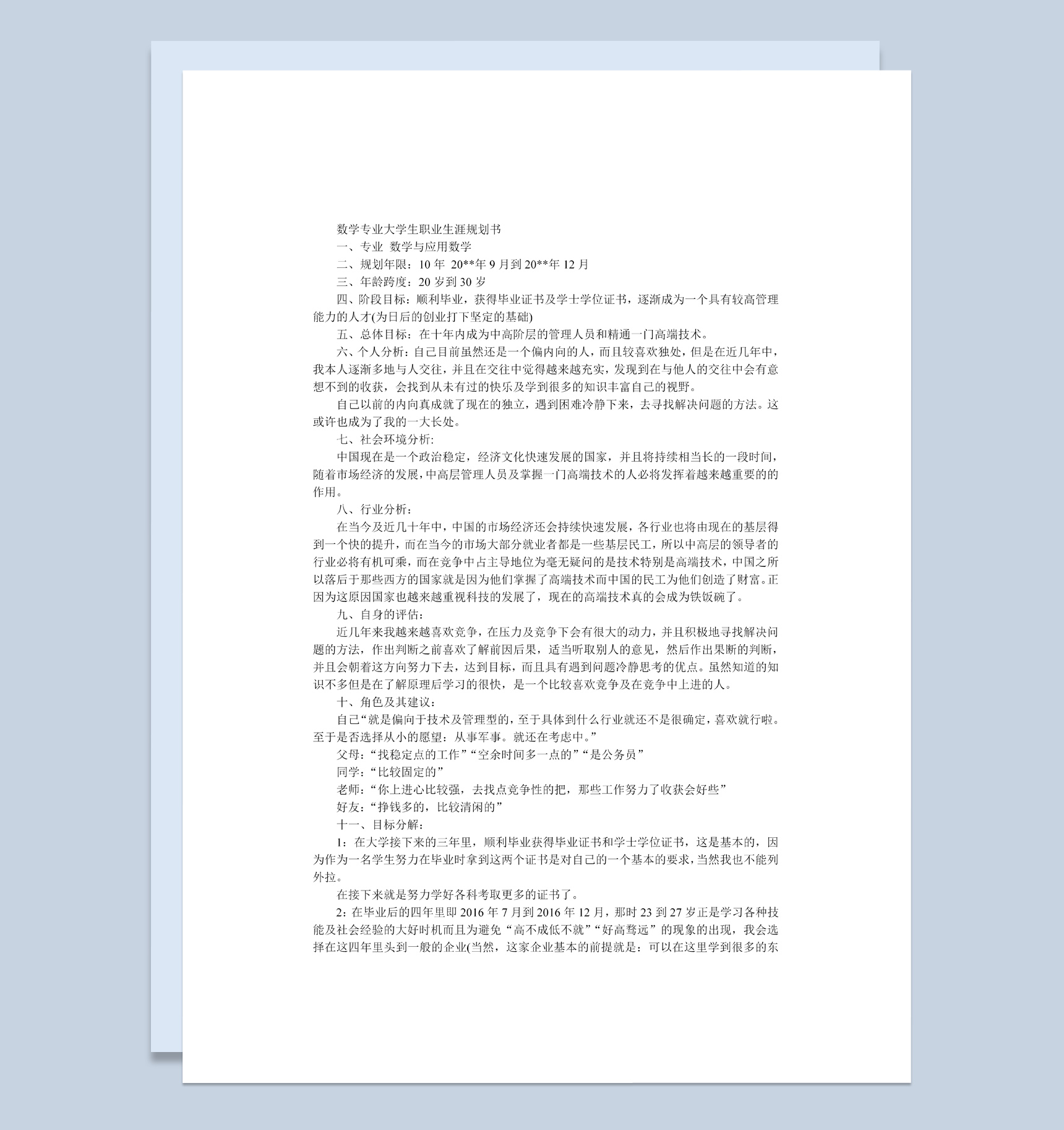简约数学专业大学生职业生涯规划书Word模板