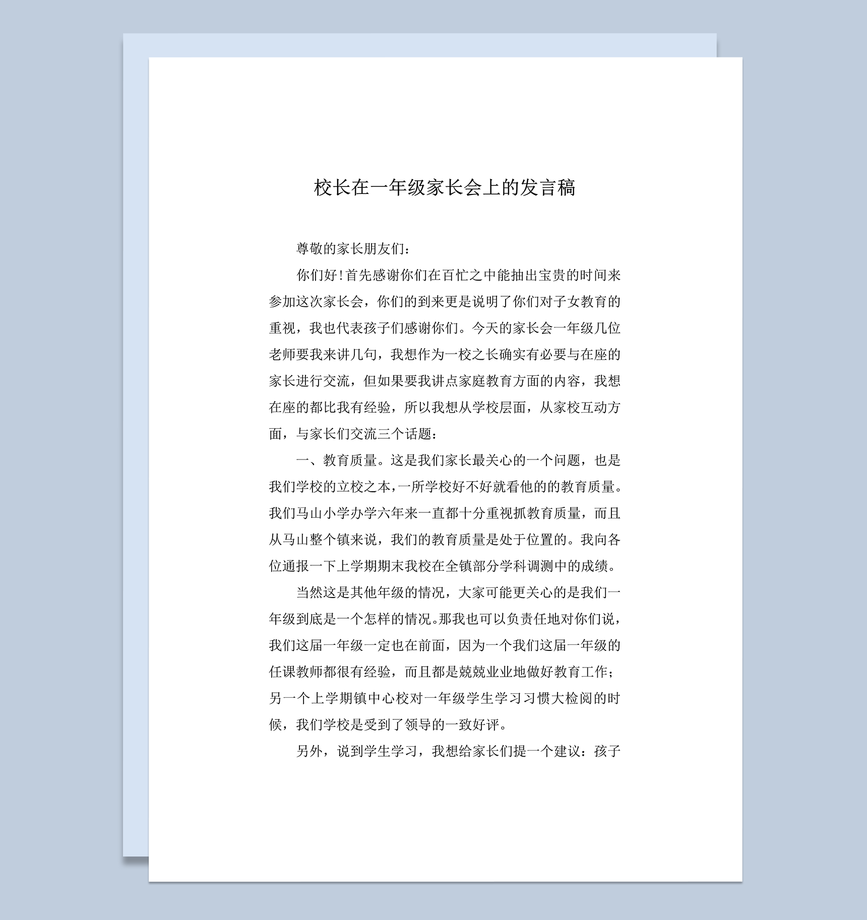 校长在一年级家长会上的发言稿正式word模板