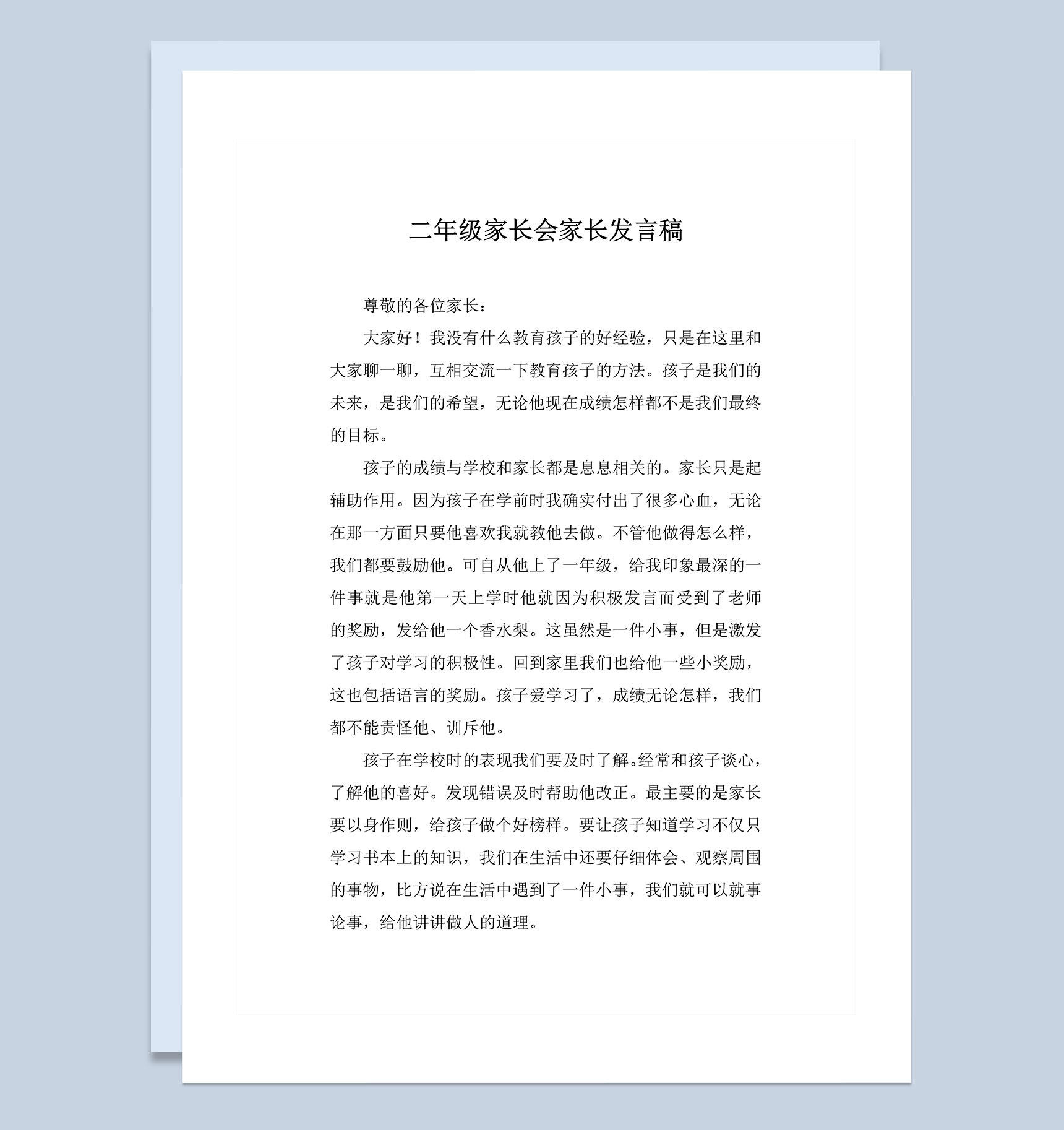 二年级小学生家长会家长发言稿Word模板-1