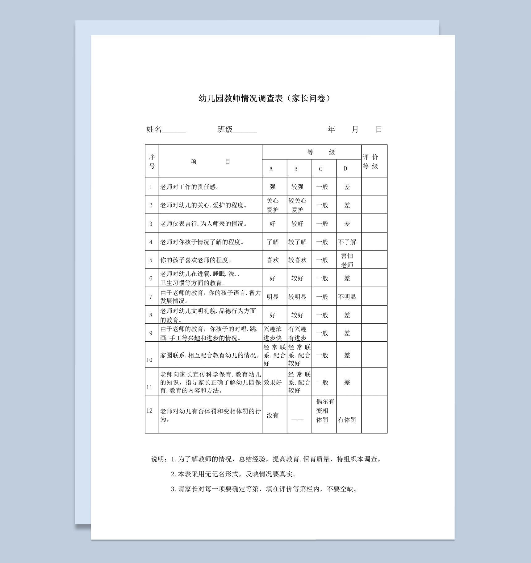 教师教学表现情况调查表家长问卷详情word模板