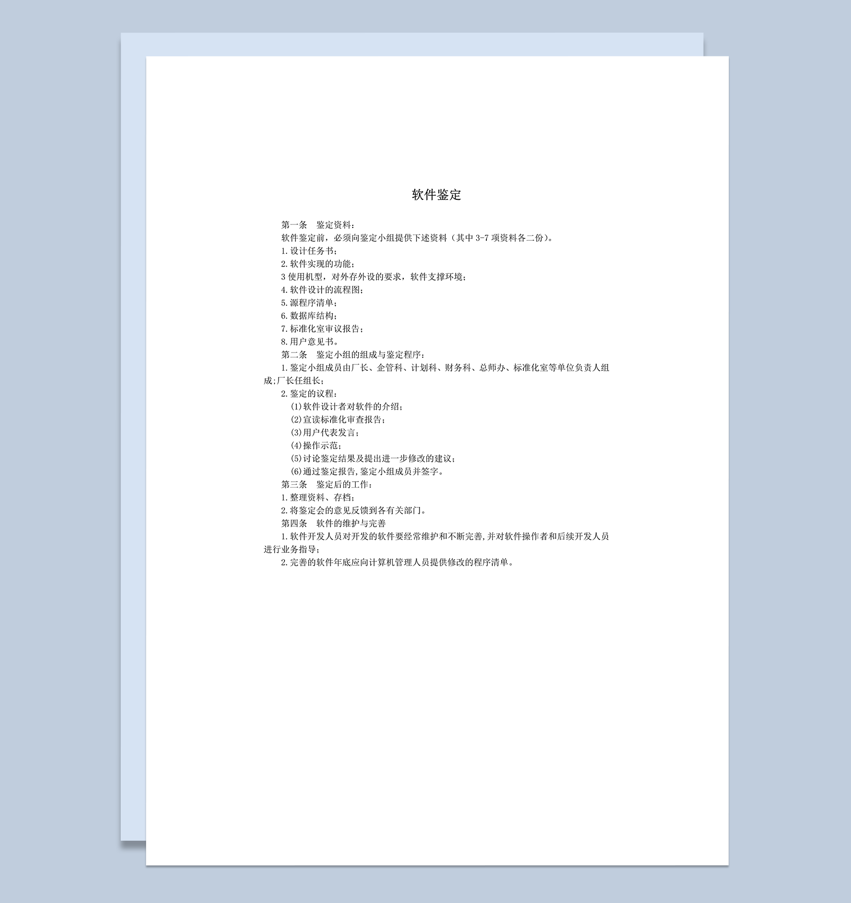 软件设计鉴定程序流程明细word模板