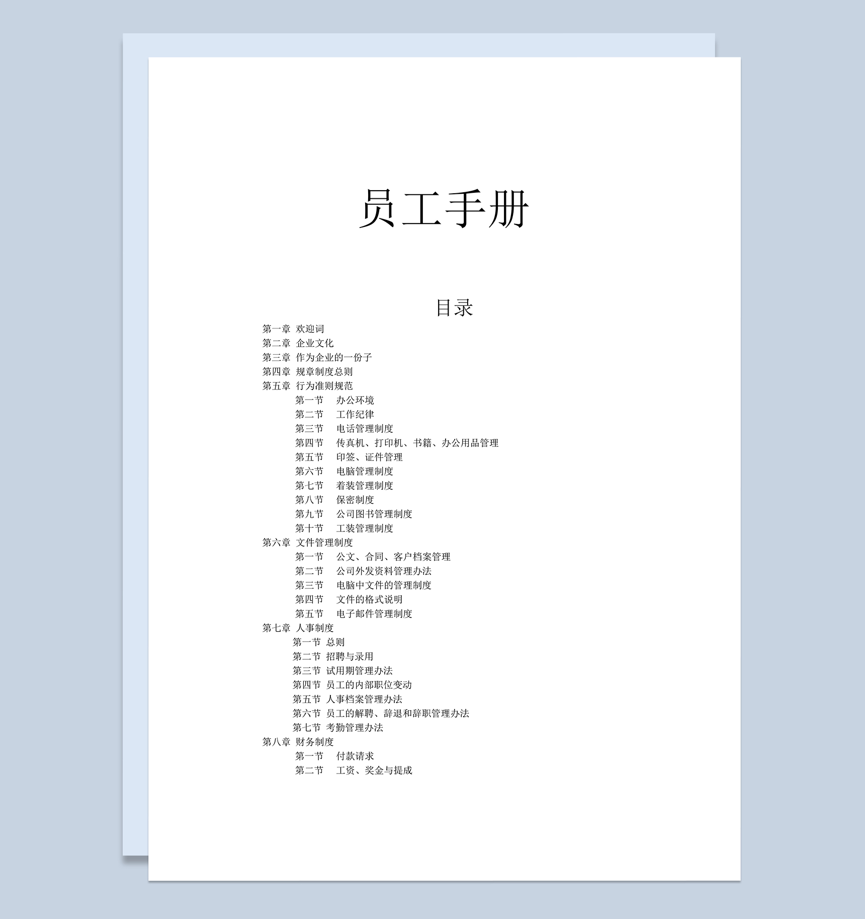白色完整企业员工入职手册范本Word模板