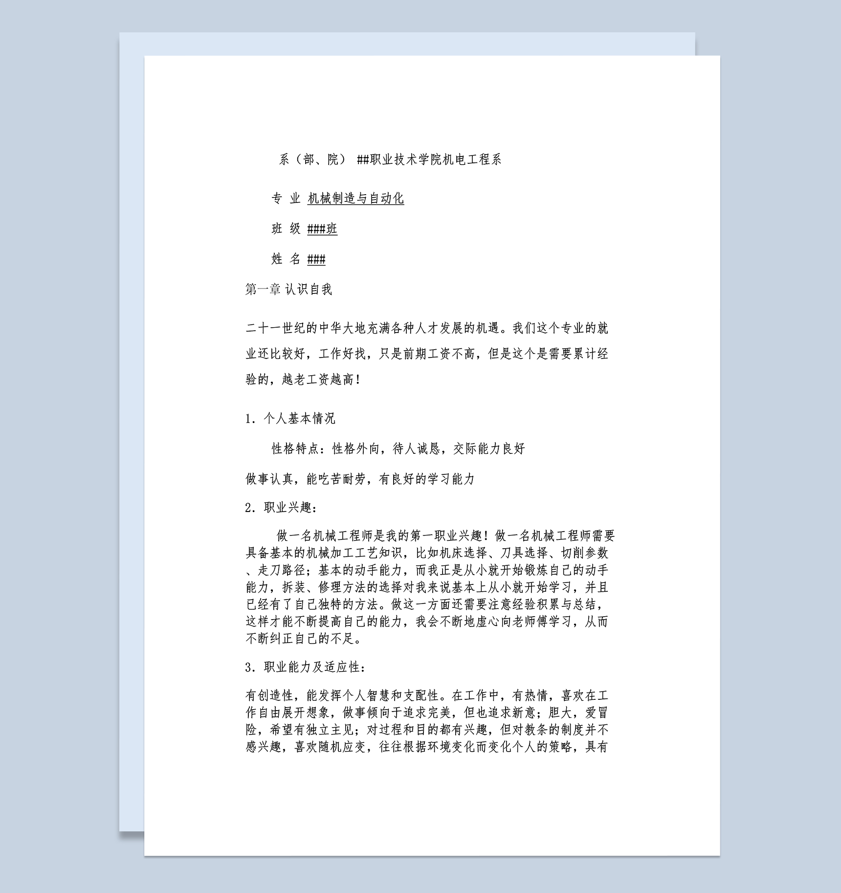 机电工程系机械专业学生职业规划书Word模板