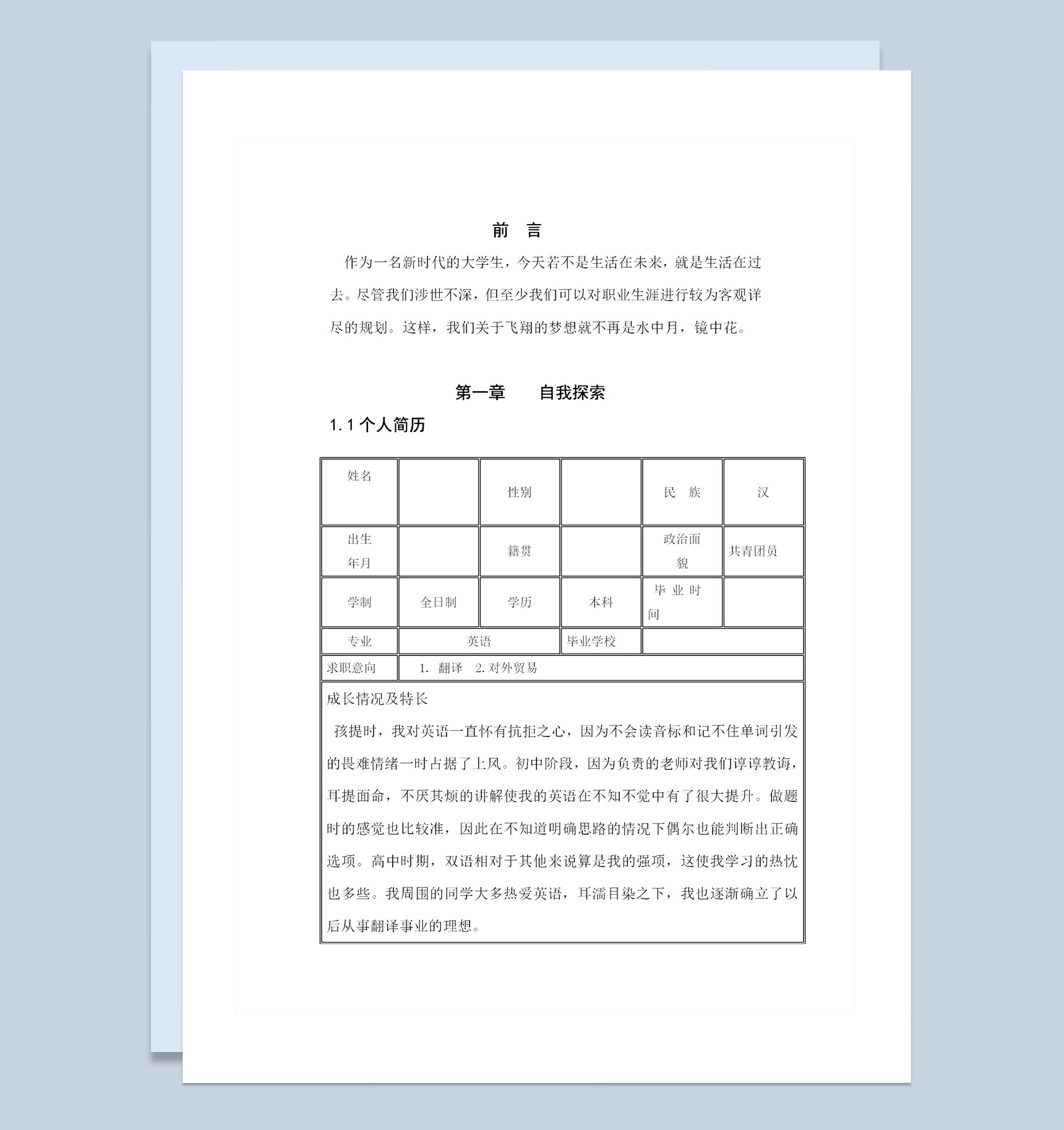 英语专业学生通用的个人职业生涯规划书Word模板