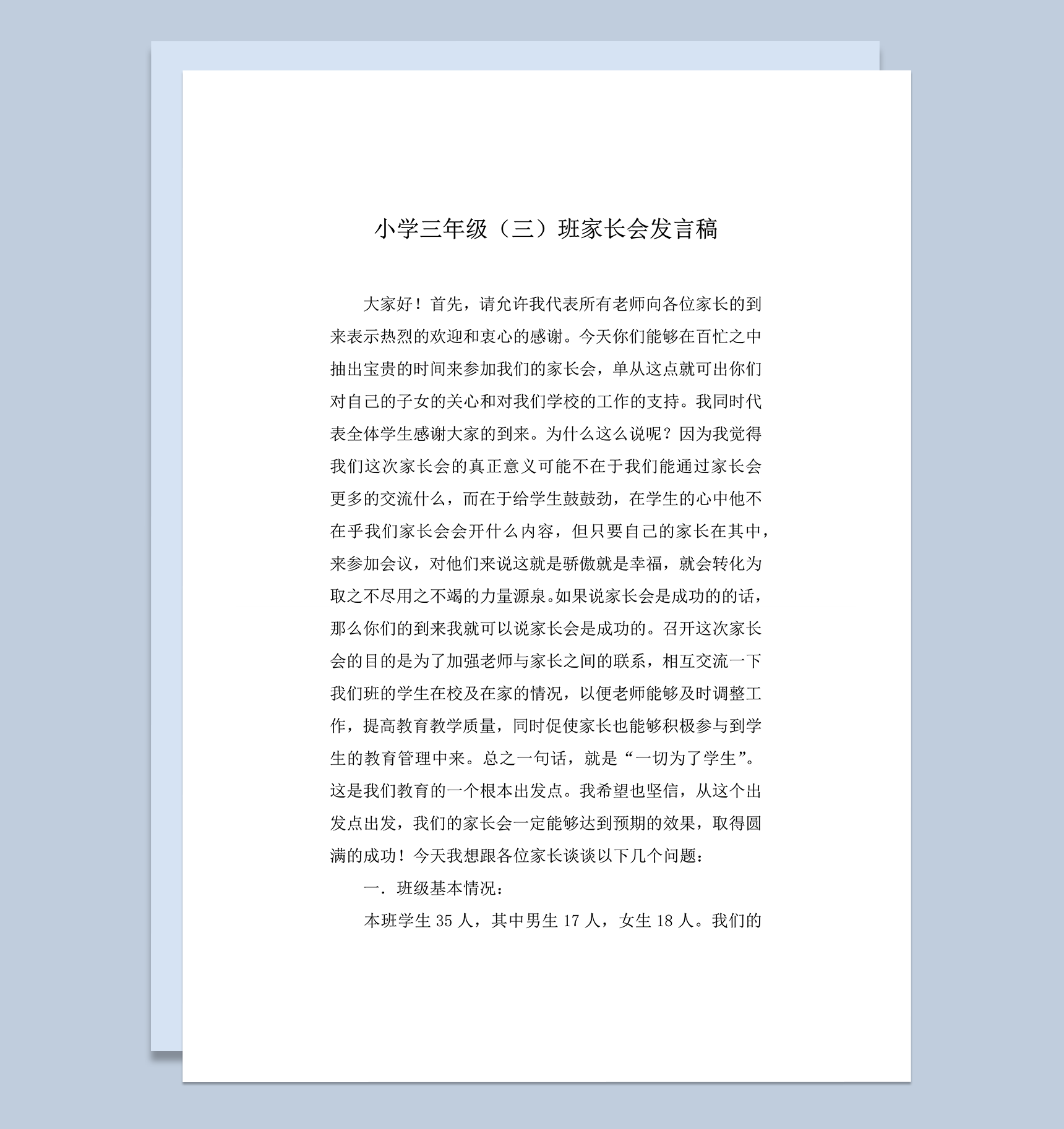 小学三年级家长会发言稿word模板