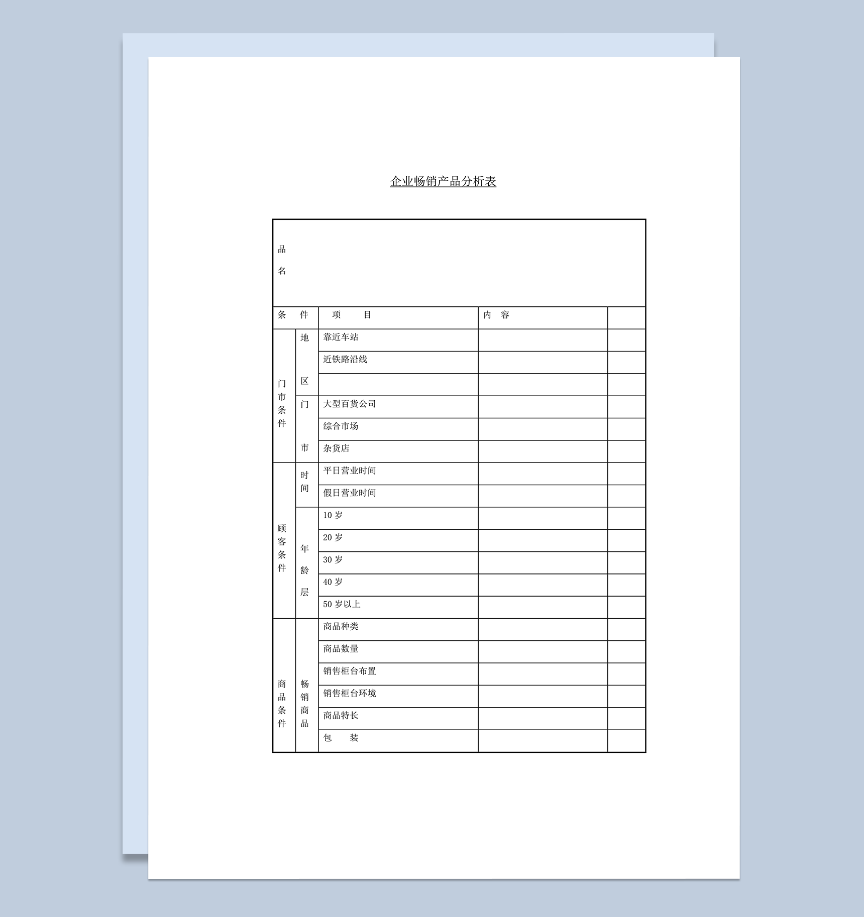 企业畅销产品分析表word模板-1