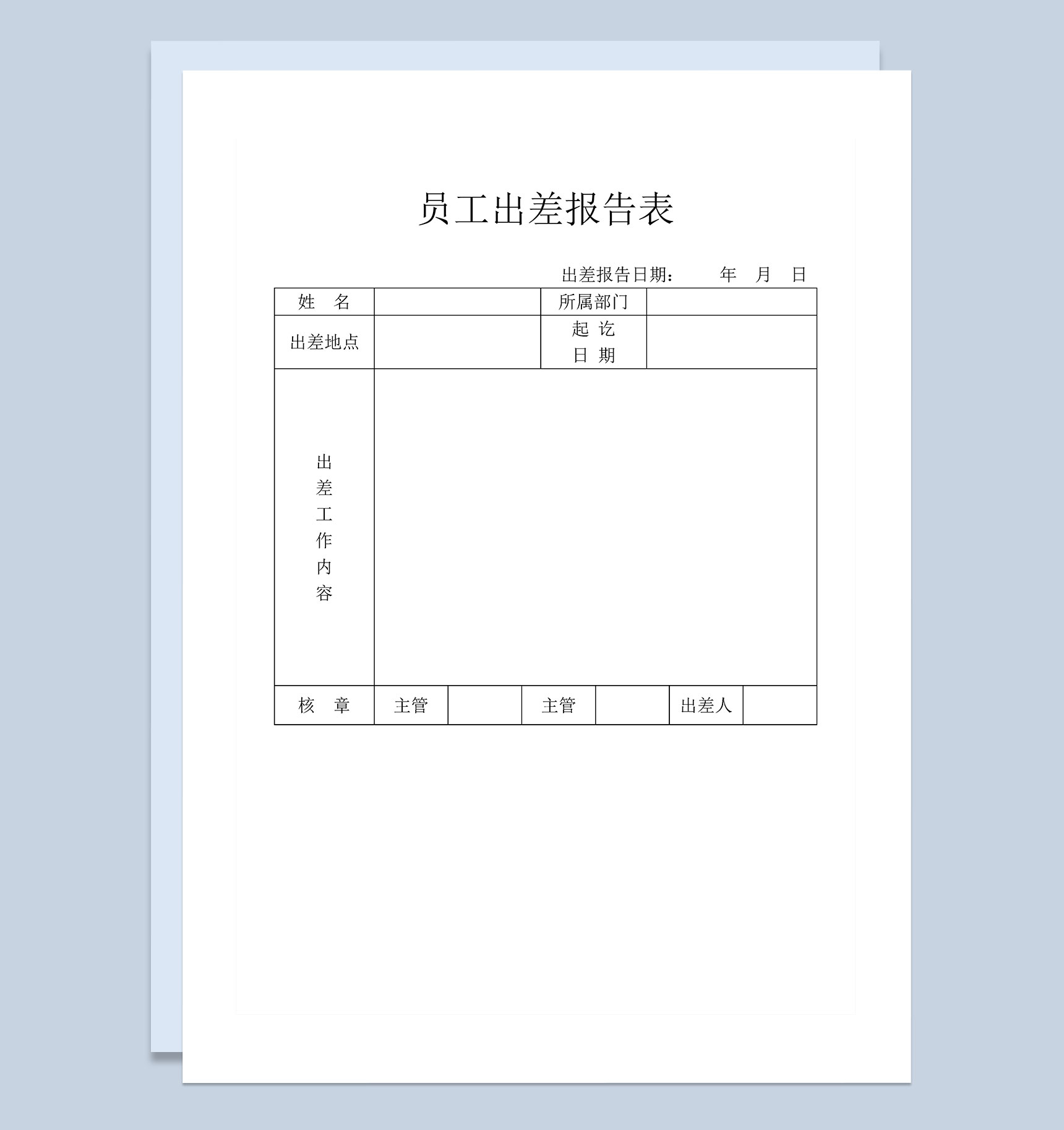 企业公司员工出差报告表Word模板