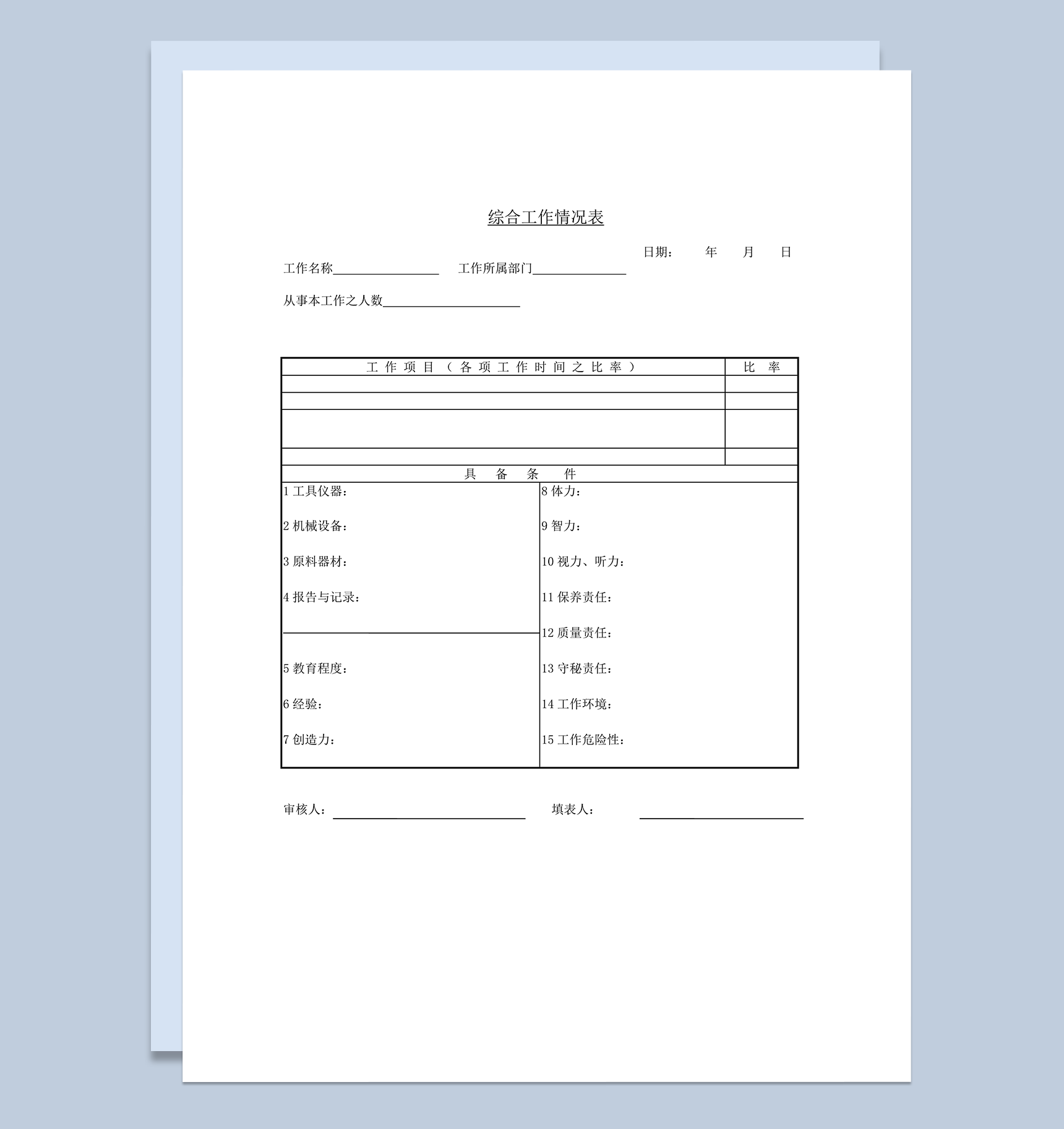 公司部门工作情况调查报告word模板