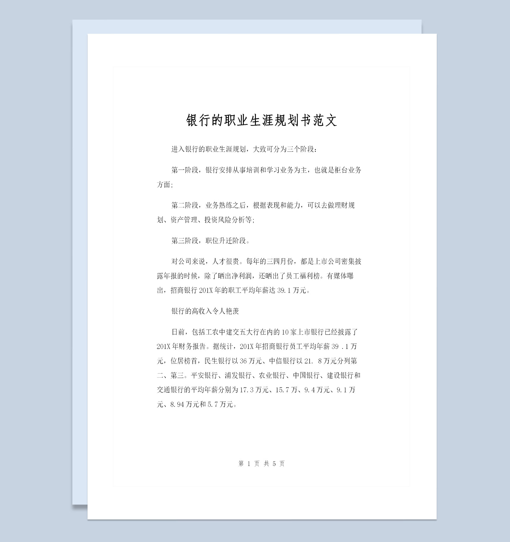 银行职员通用的个人职业生涯规划书范文Word模板-1