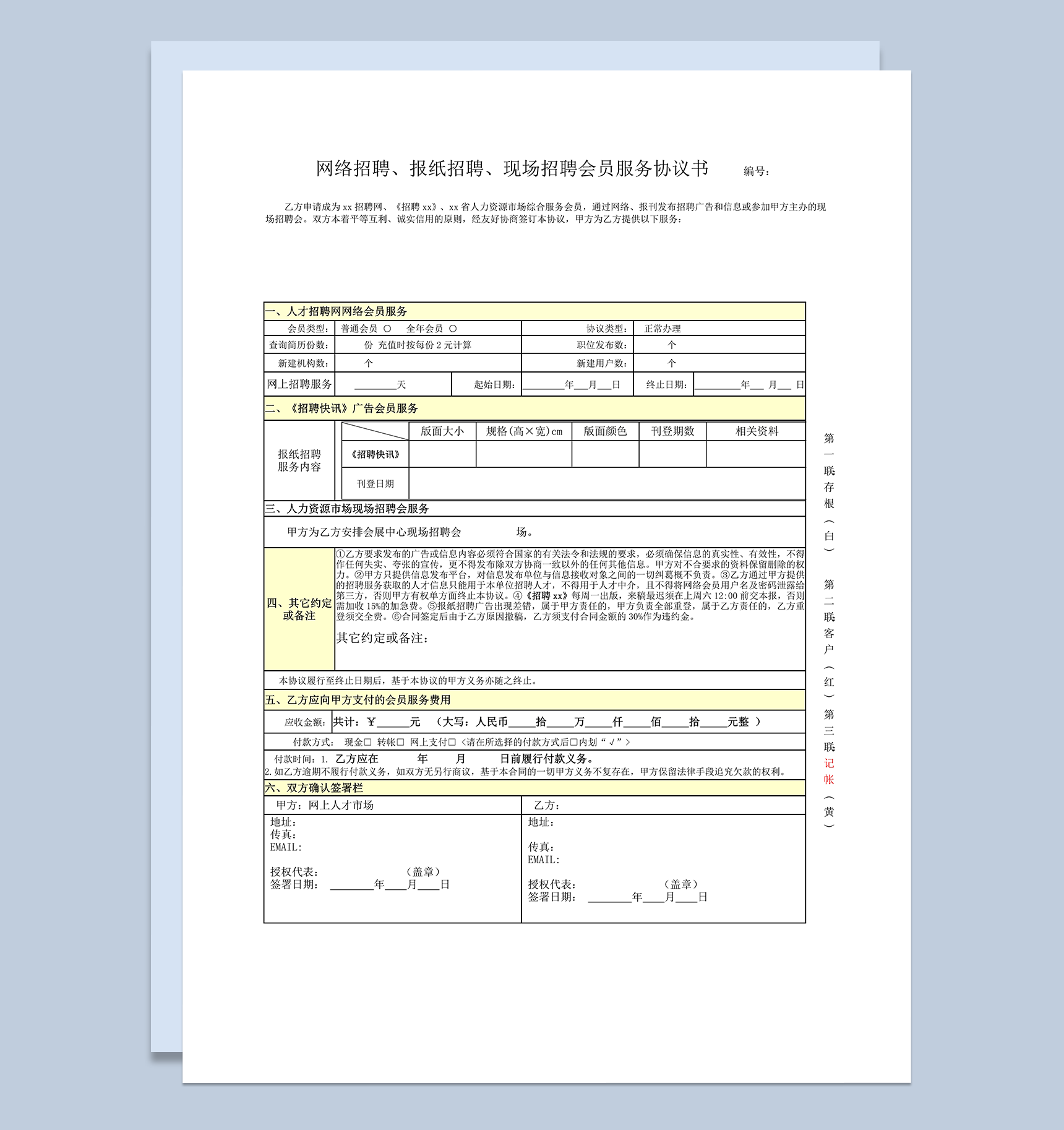 网络招聘报纸招聘现场招聘会员服务协议书word模板-1