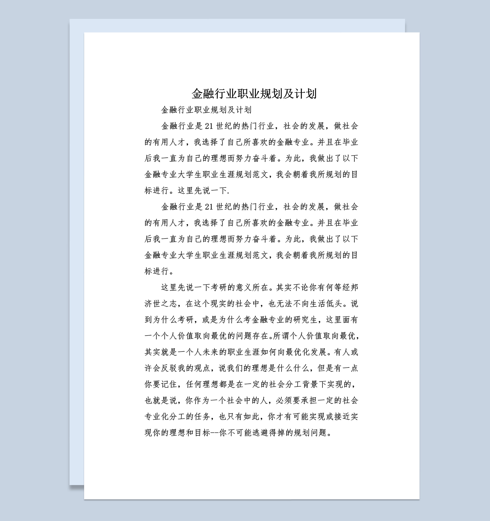 金融行业职业规划及计划书范本Word模板