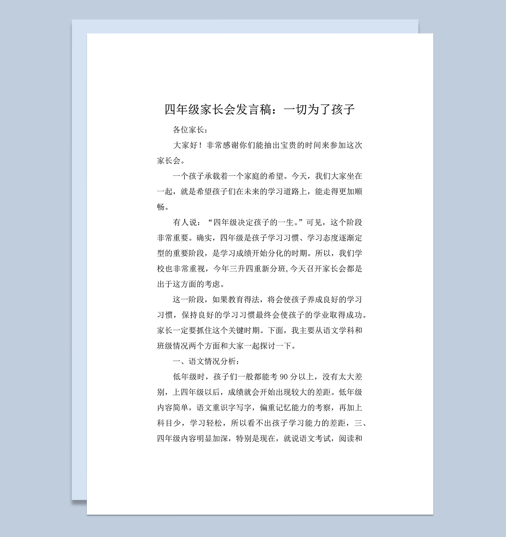 四年级家长会发言稿一切为了孩子word模板