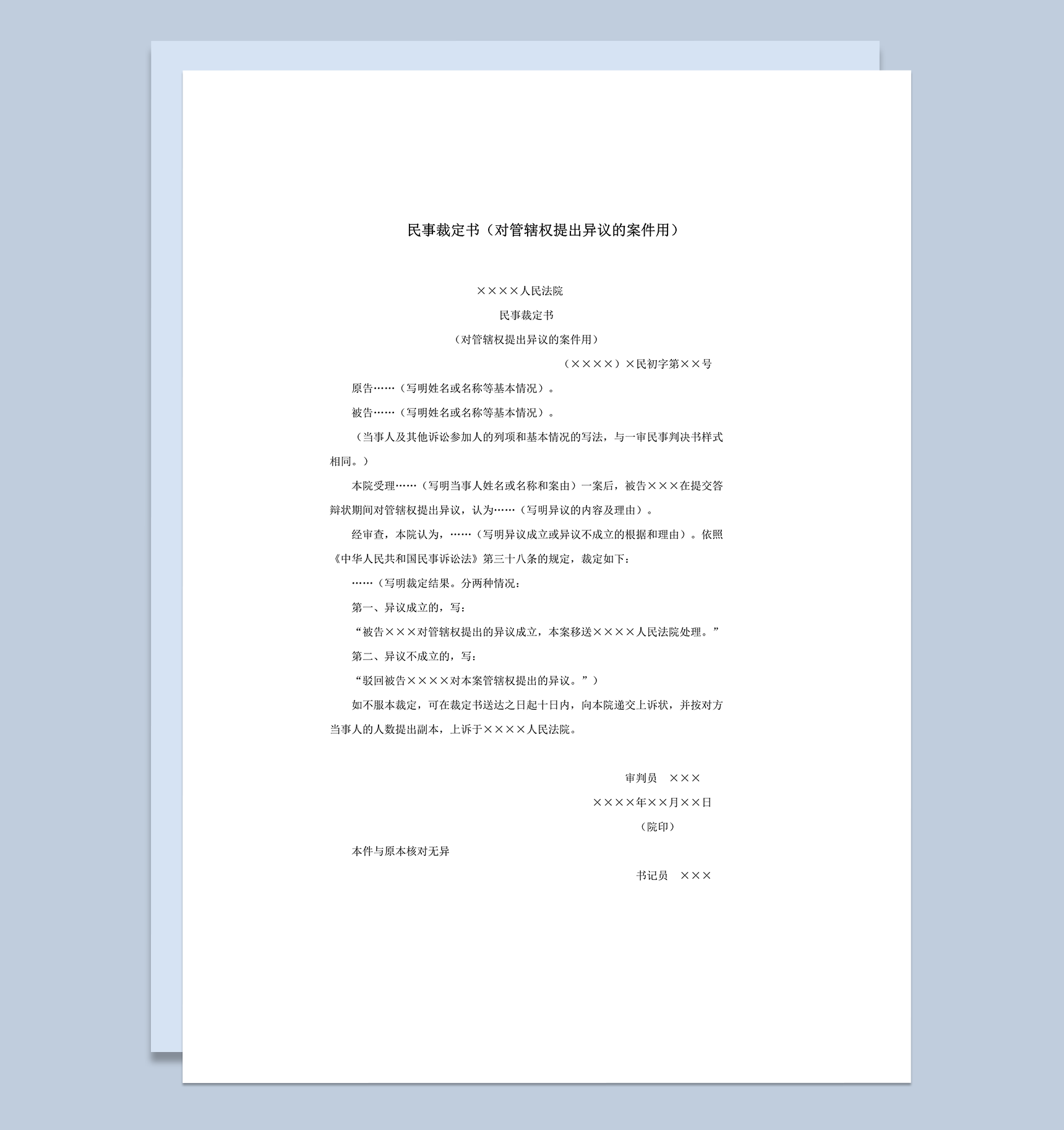 民事裁定书对管辖权提出异议的案件用word模板