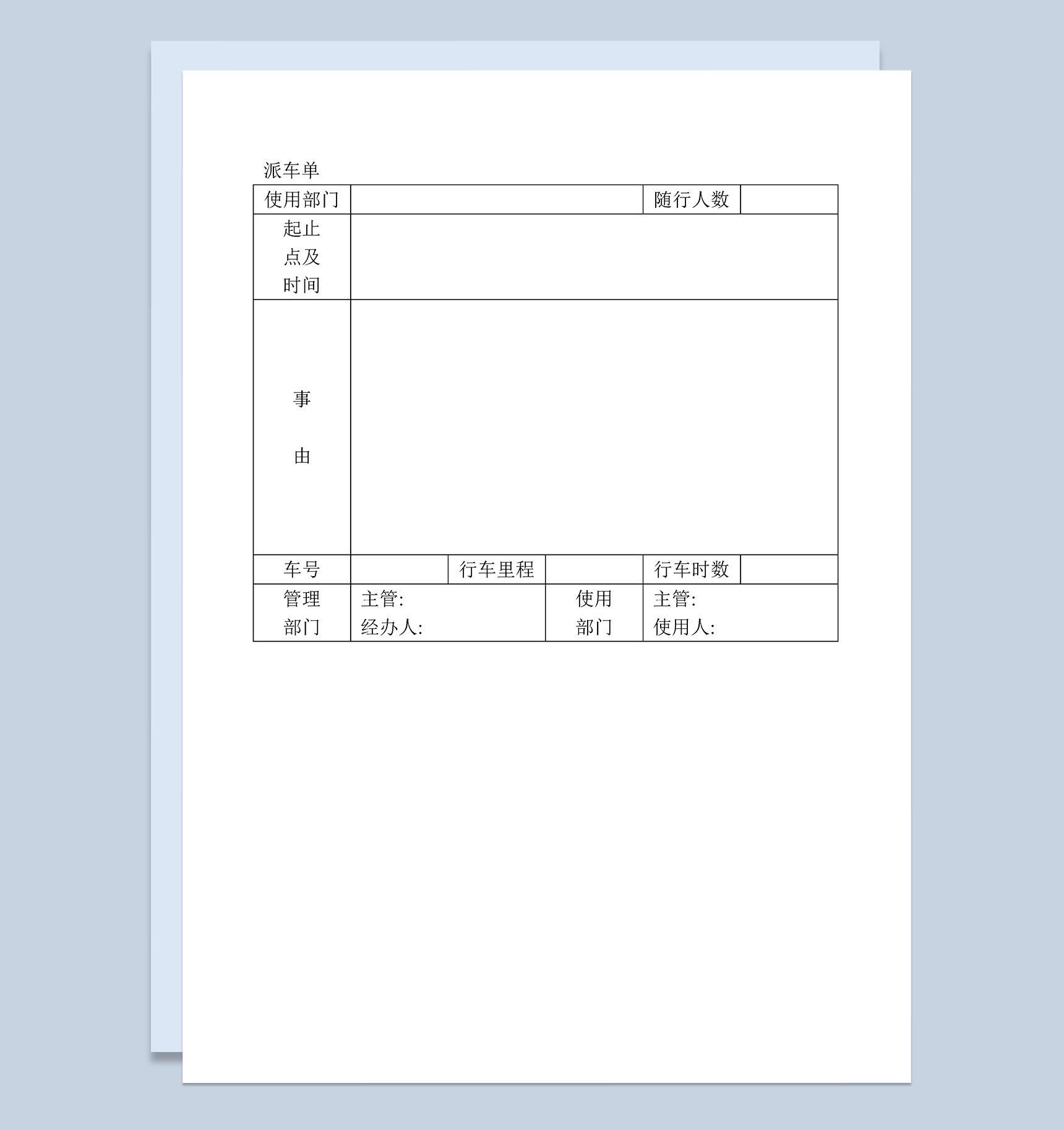 公司部门公务用车派车单Word模板
