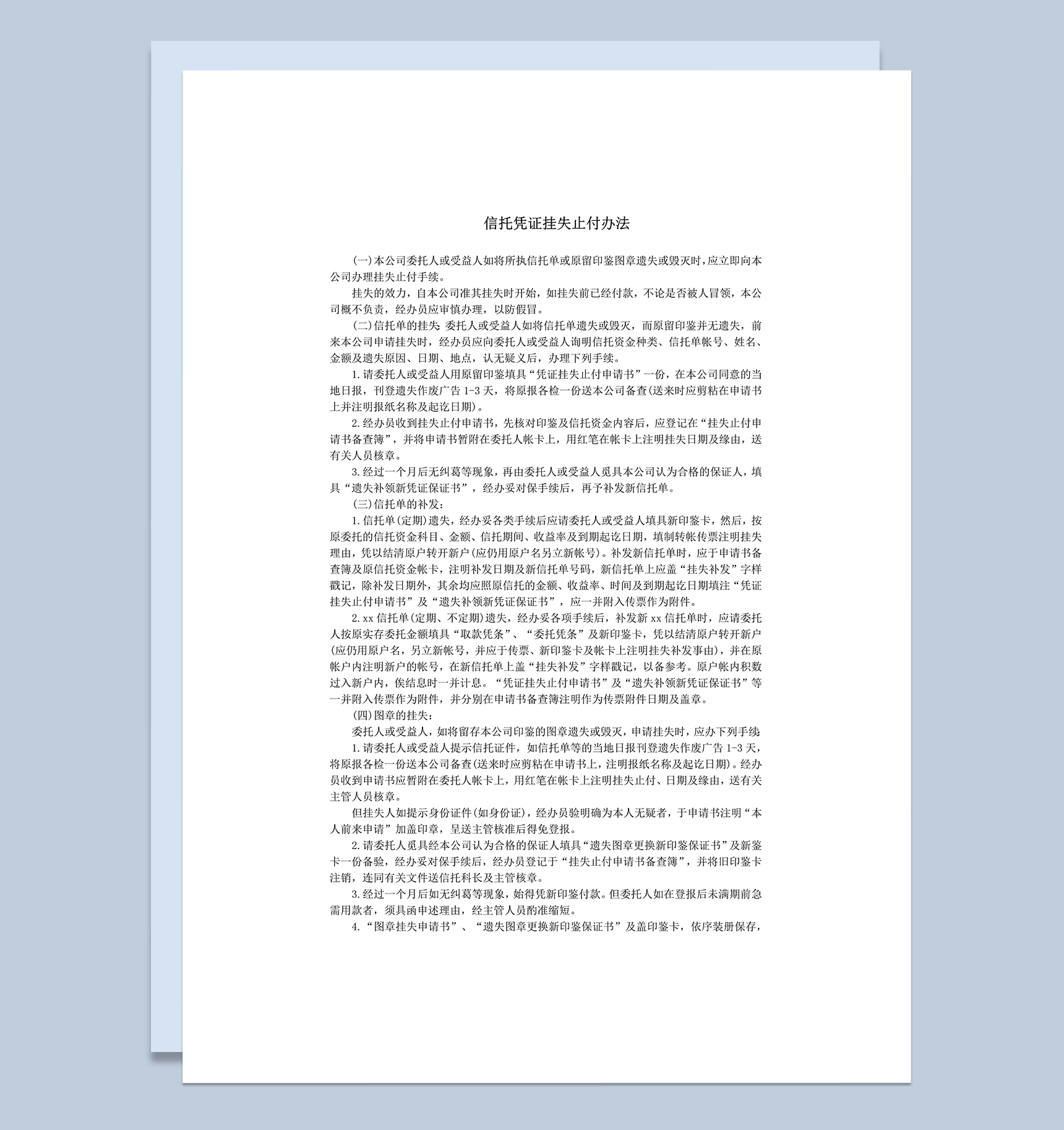 信托凭证挂失止付办法word模板