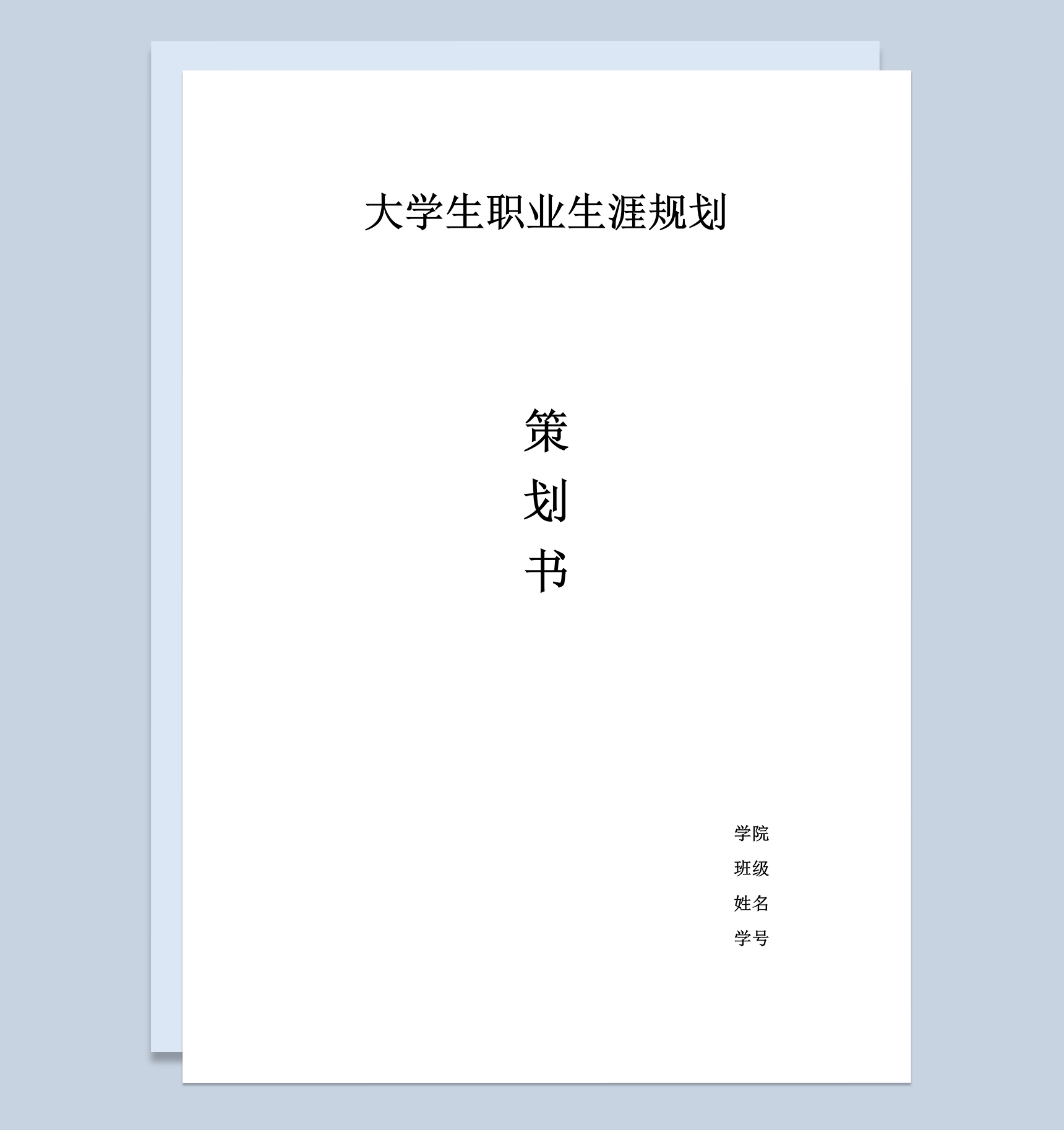 简约播音主持专业大学生职业生涯规划书Word模板