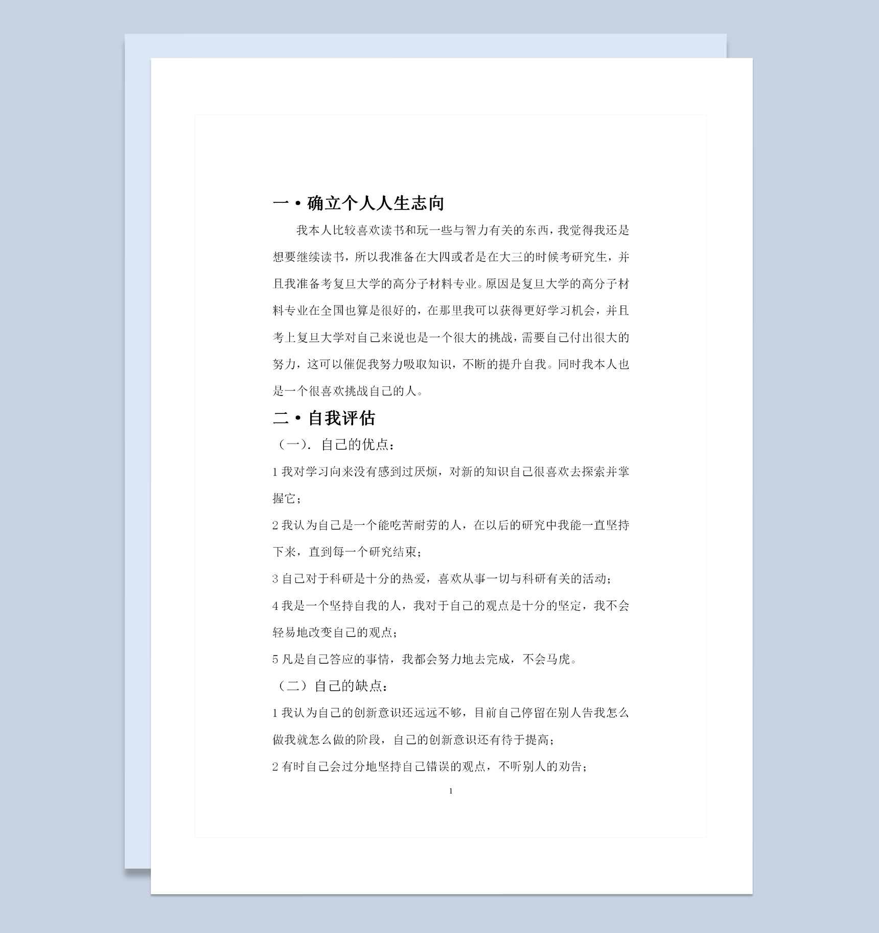 高分子材料与工程专业大学生个人职业生涯规划Word模板