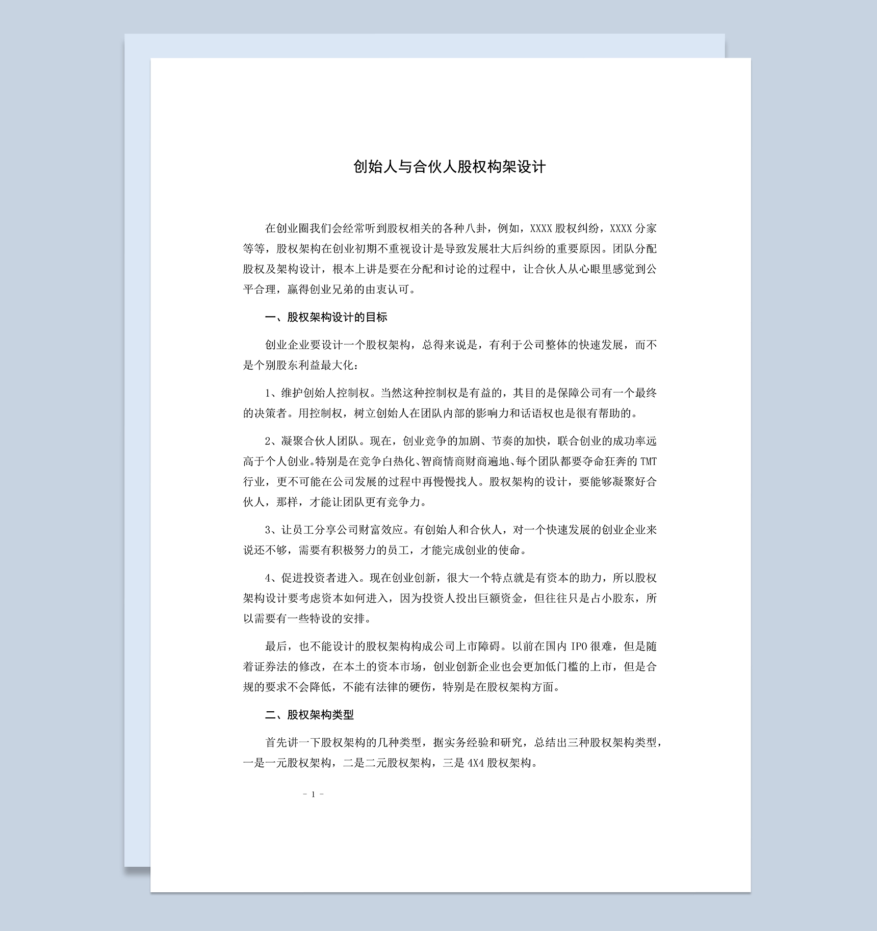创始人与合伙人股权构架设计方案Word模板