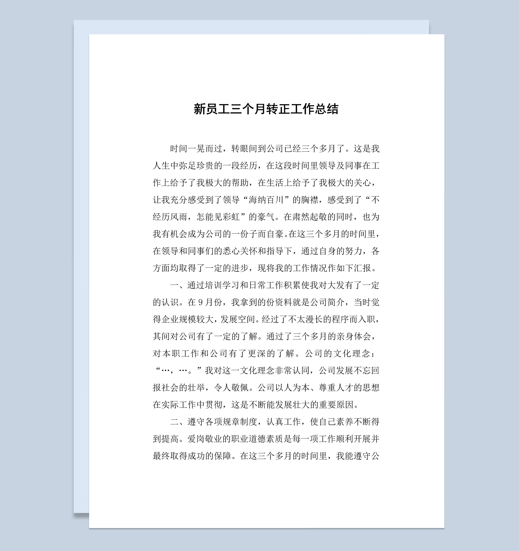 新员工三个月试用转正工作总结报告Word模板