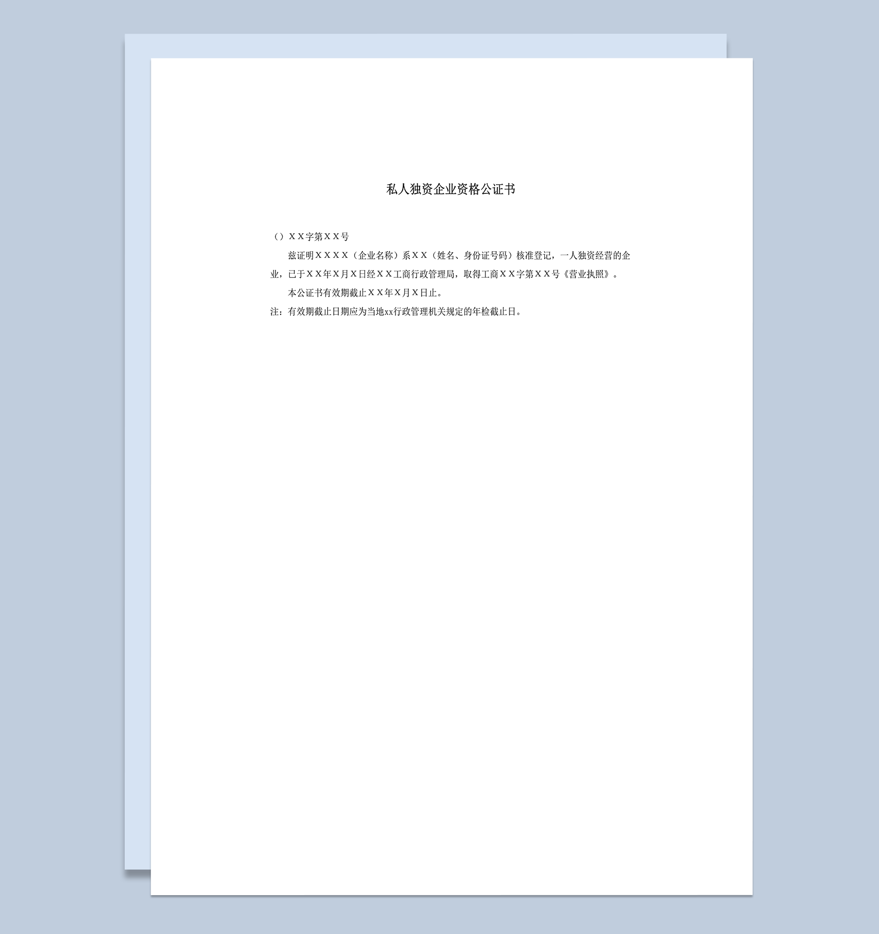私人独资企业资格公证书word模板