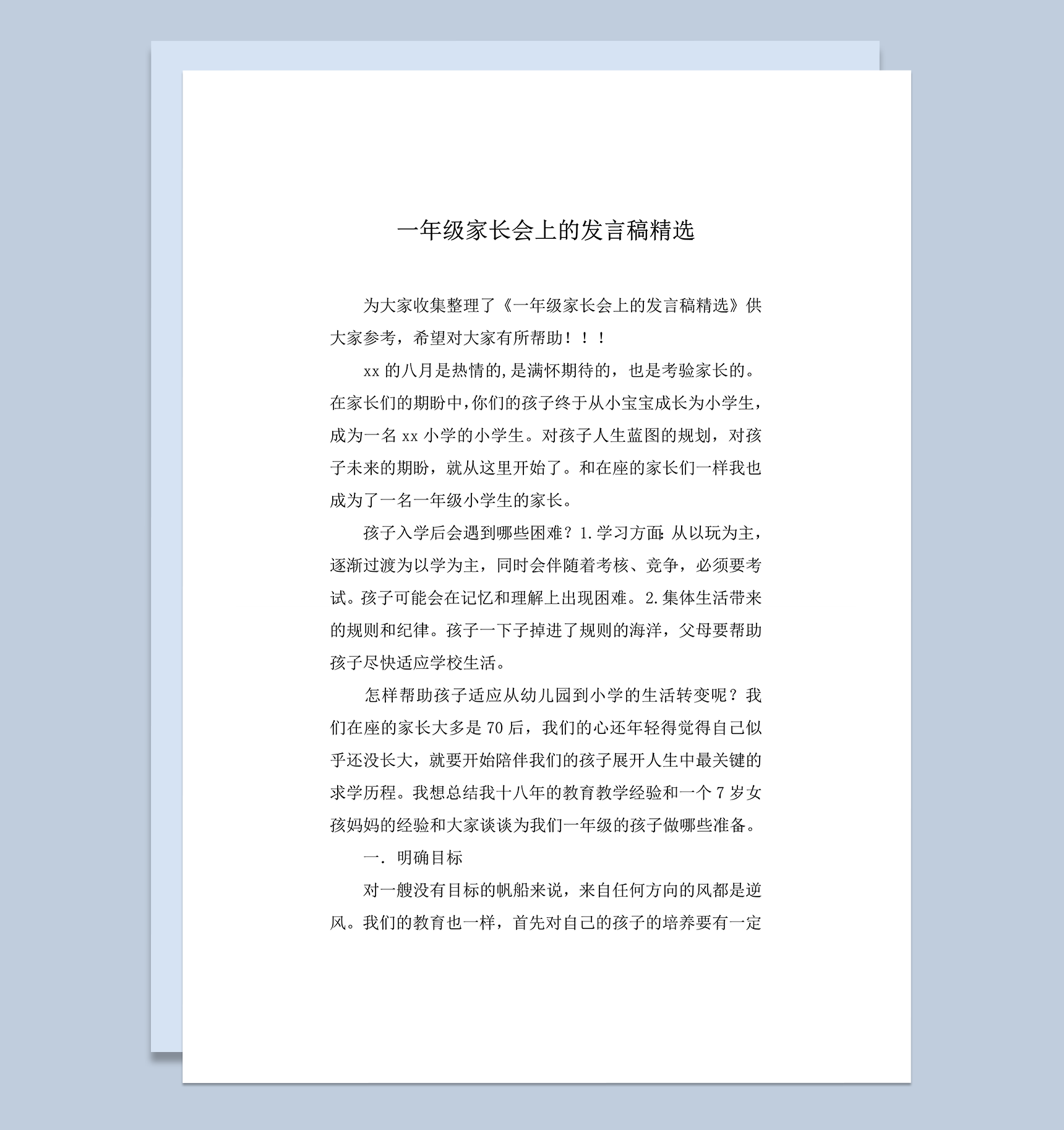 一年级家长会上的发言稿精选推荐word模板-1