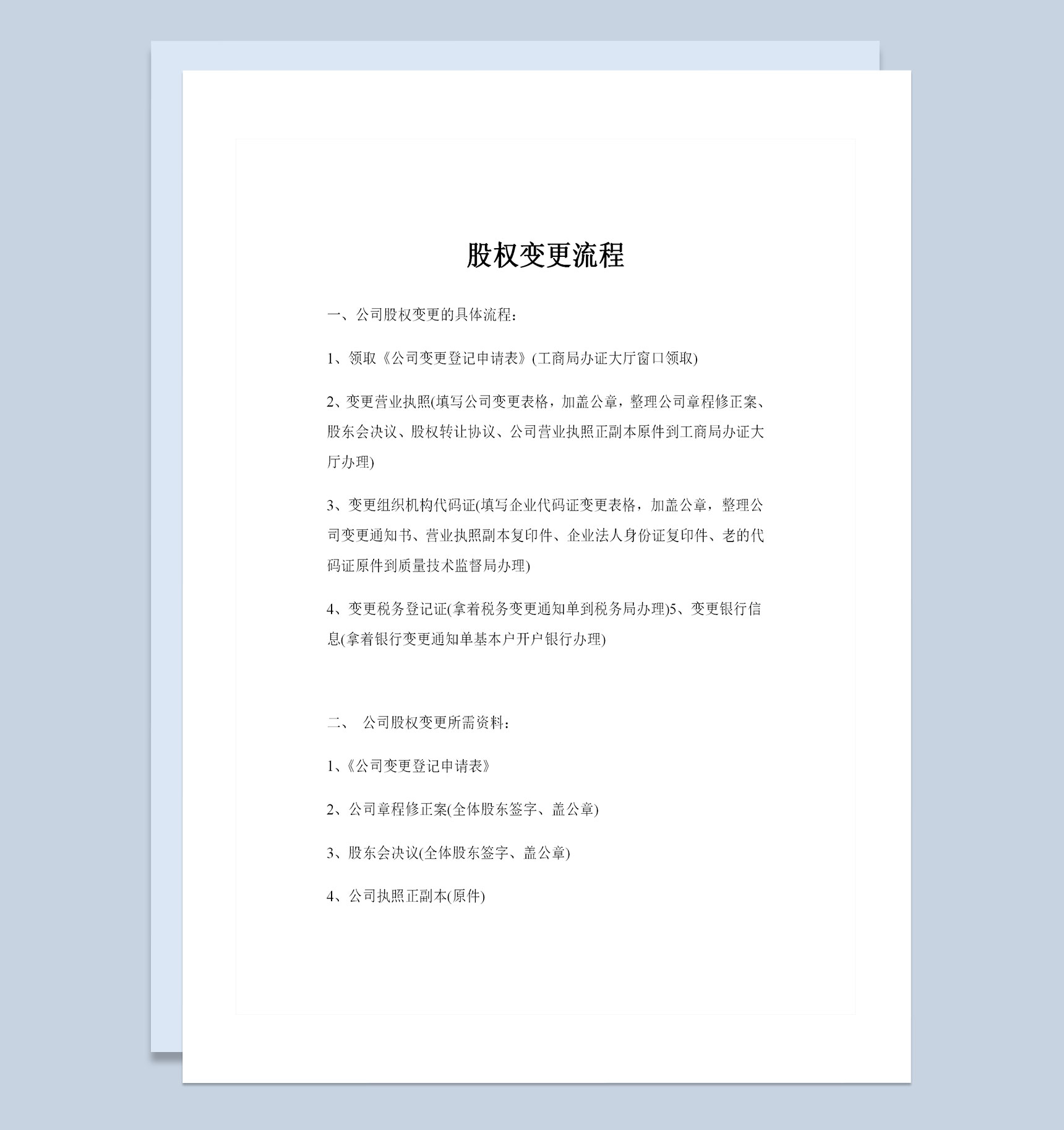 新版公司企业通用的股权变更流程Word模板