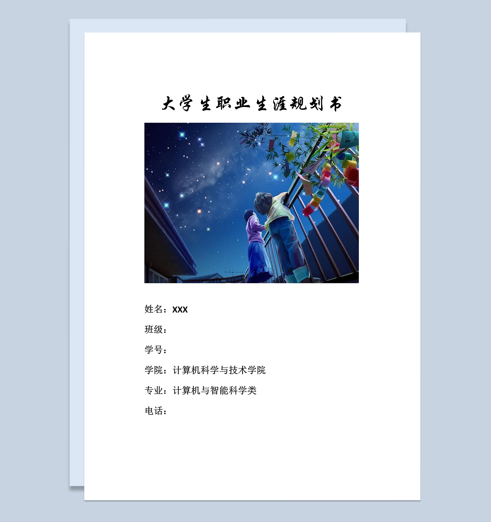 网络工程师大学生职业生涯规划书Word模板