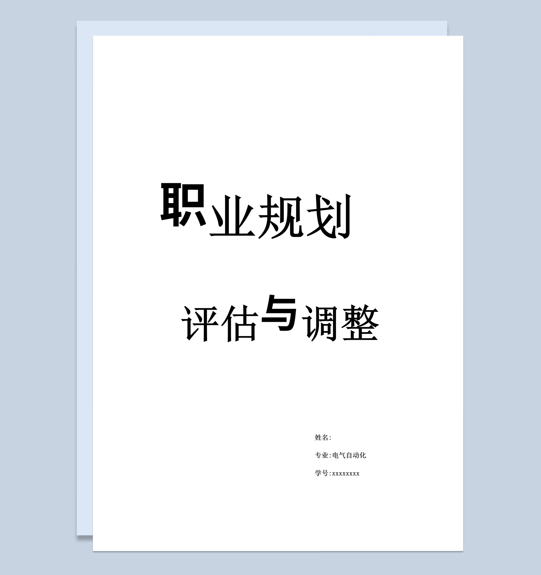 电气自动化个人职业生涯规划与评估Word模板
