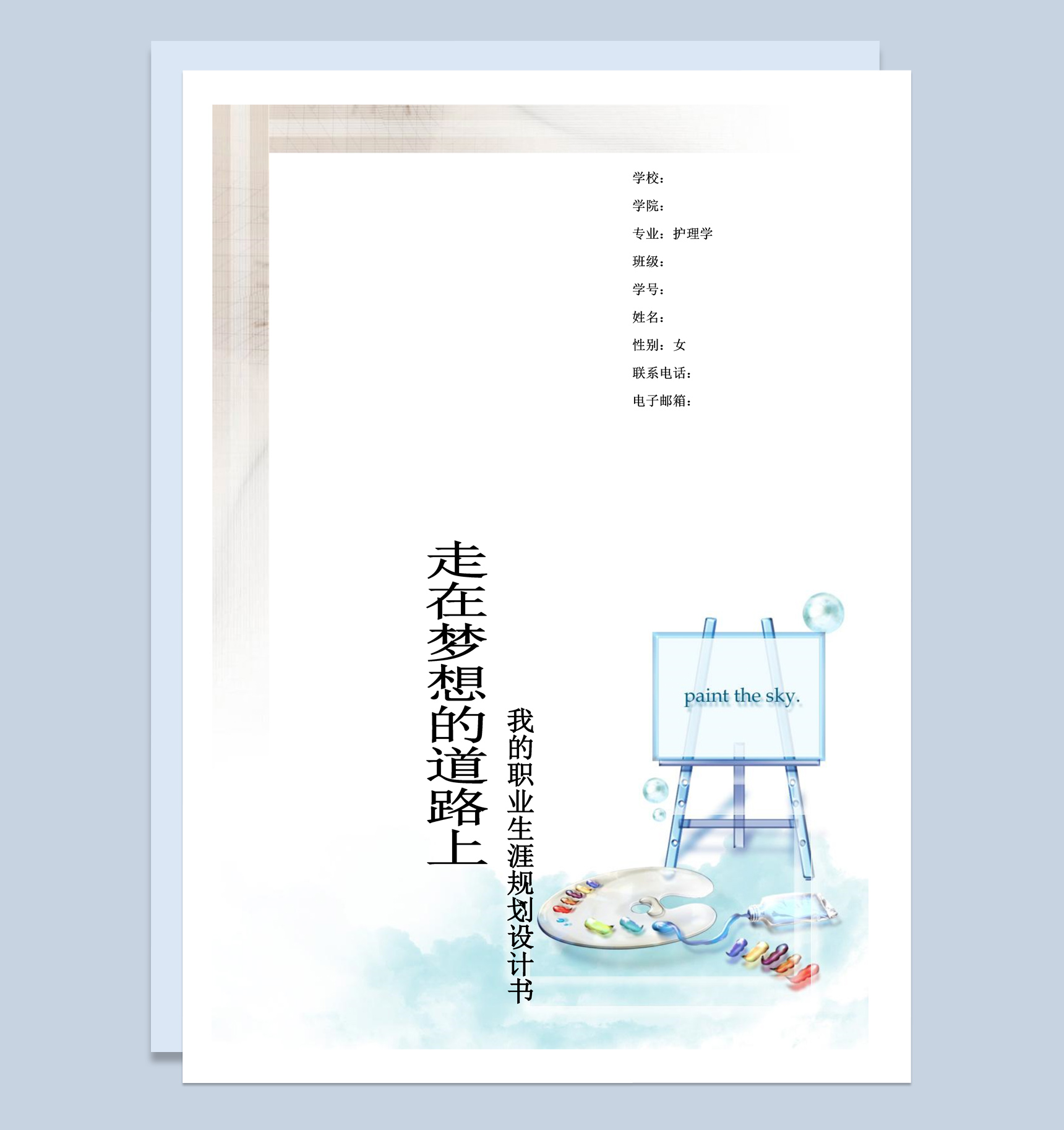 白色简约风格护理学学生职业生涯规划书范本Word模板