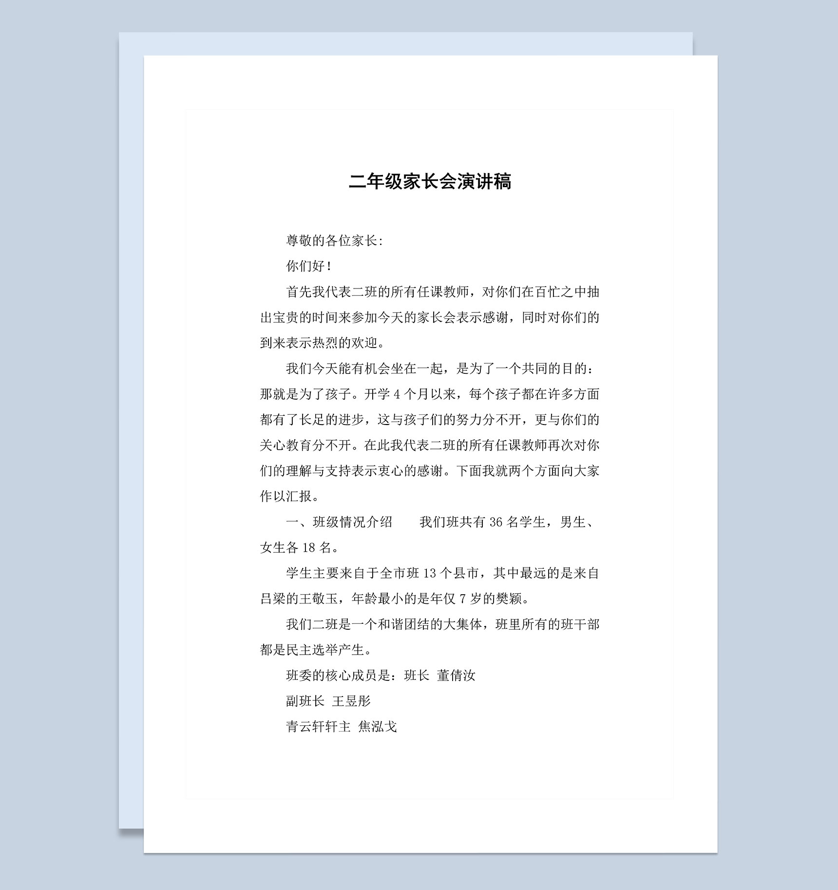 小学二年级学生家长会演讲稿Word模板-1