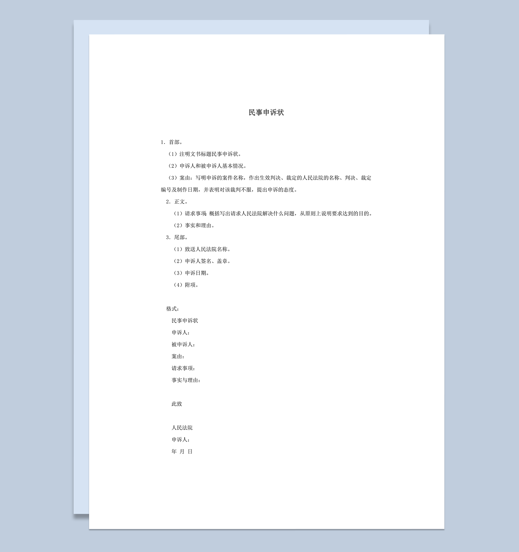 法院民事申诉状通用模板范本word模板