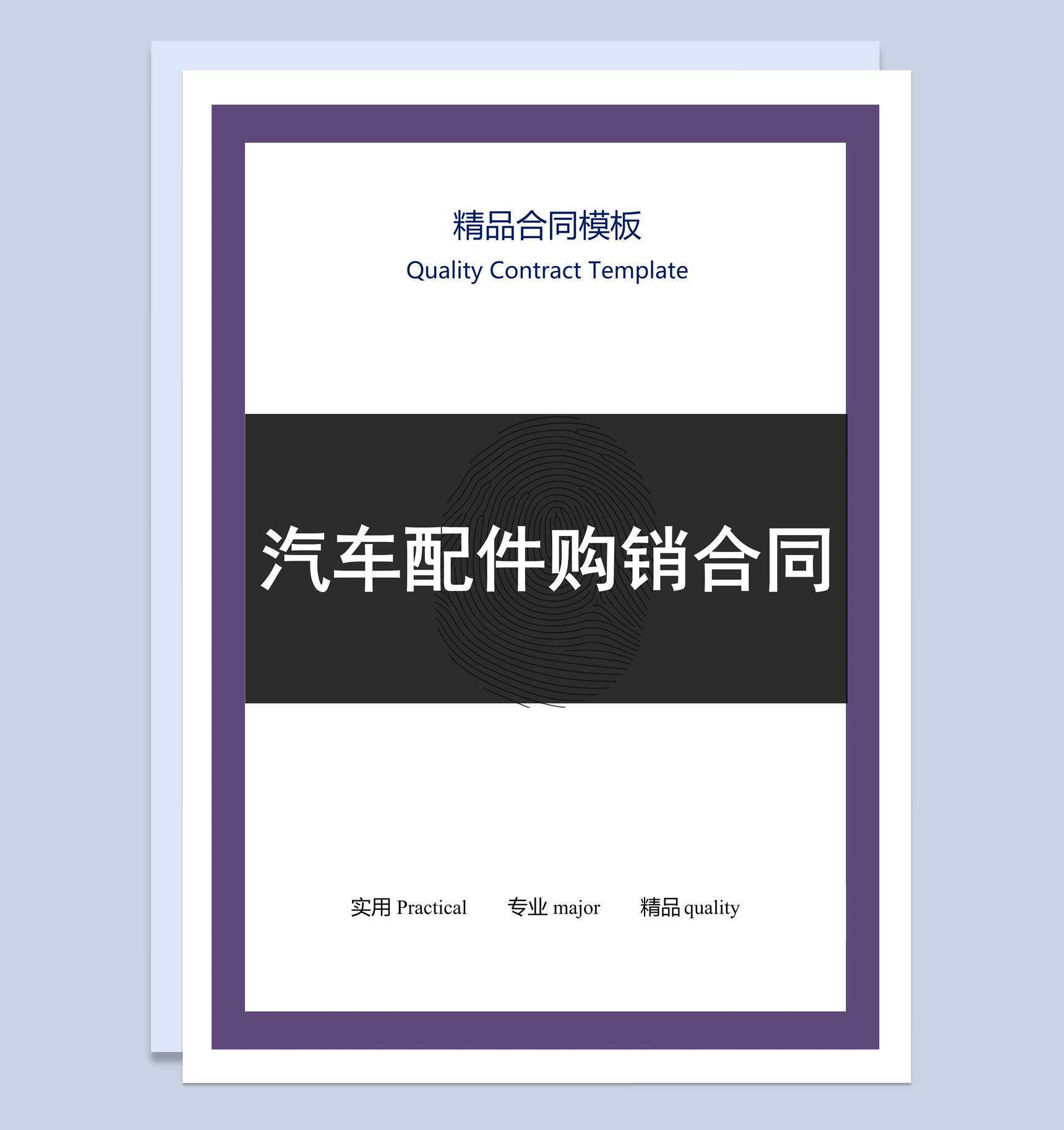黑白商务风格汽车配件购销合同书范本Word模板