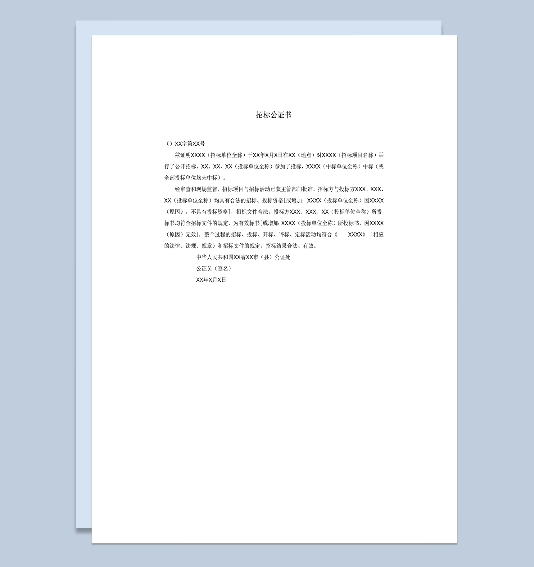 活动项目招标公证书word模板