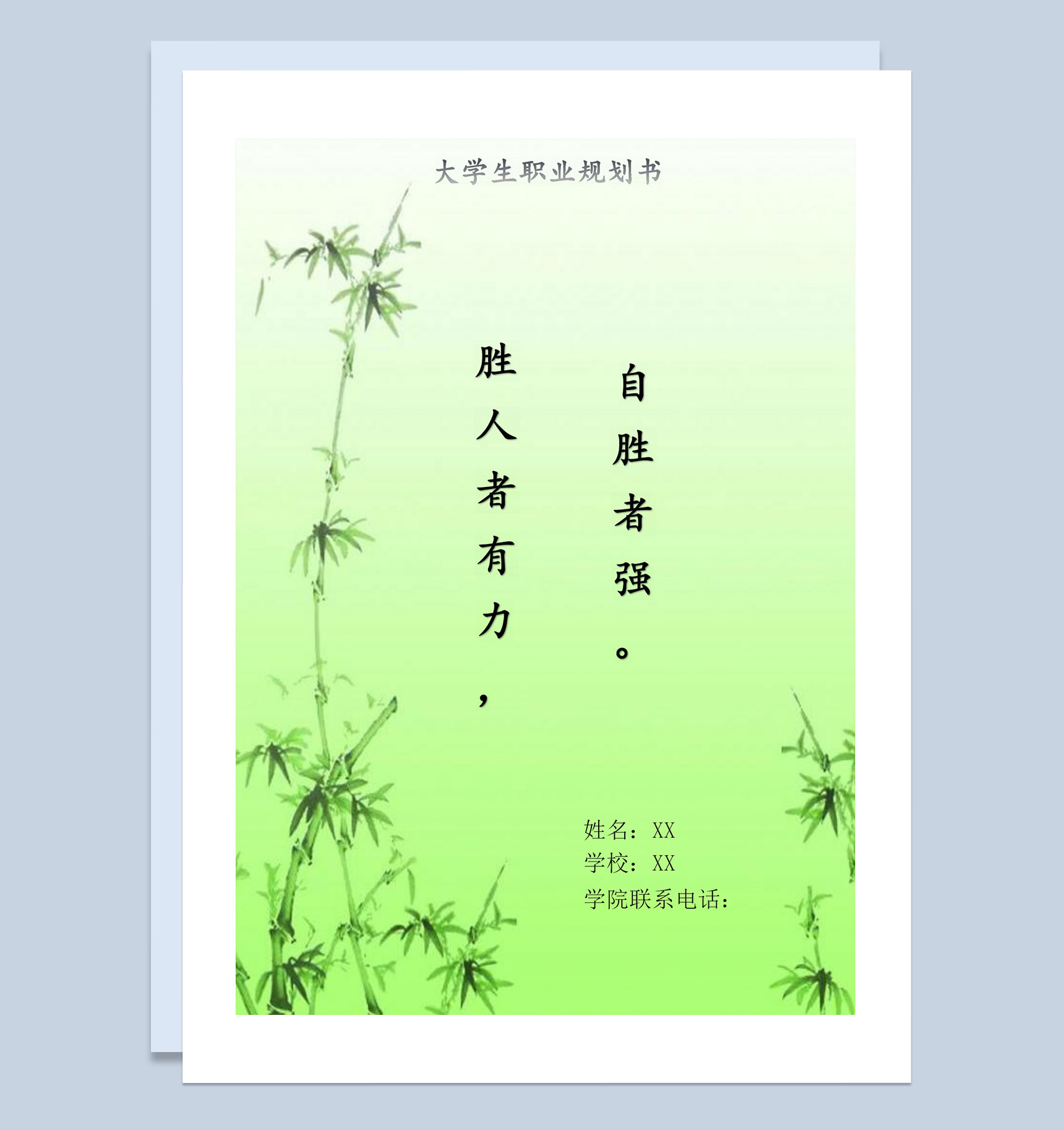 财务管理类专业通用大学生职业规划书Word模板-1