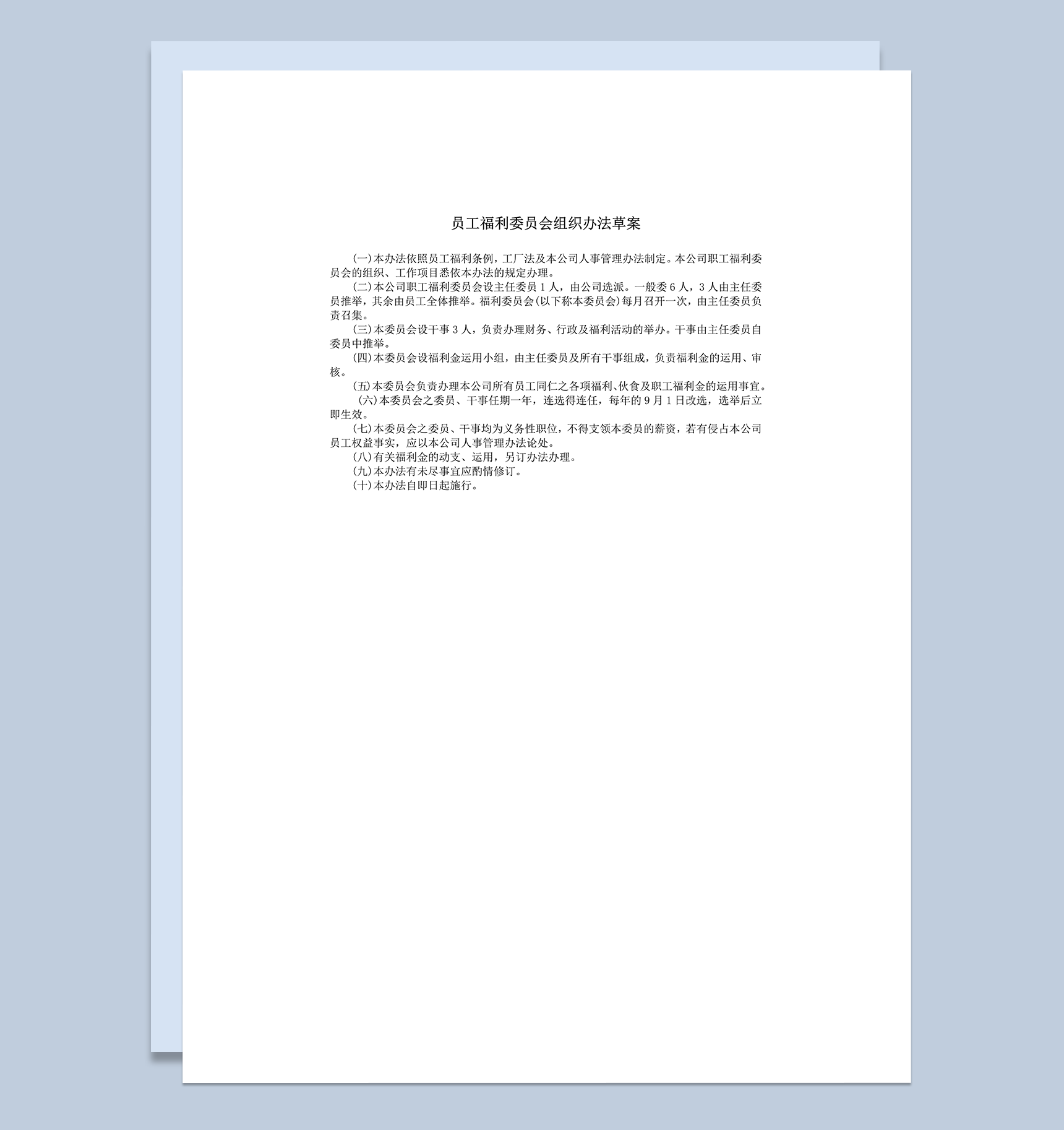 公司人事管理员工福利委员会组织办法草案word模板