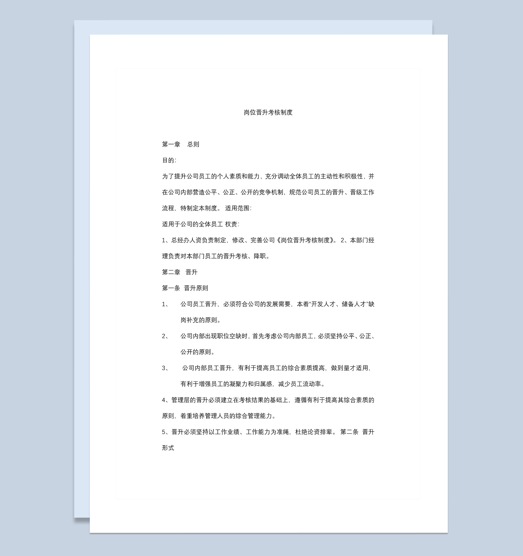 行政人事部门常用岗位晋升考核制度Word模板