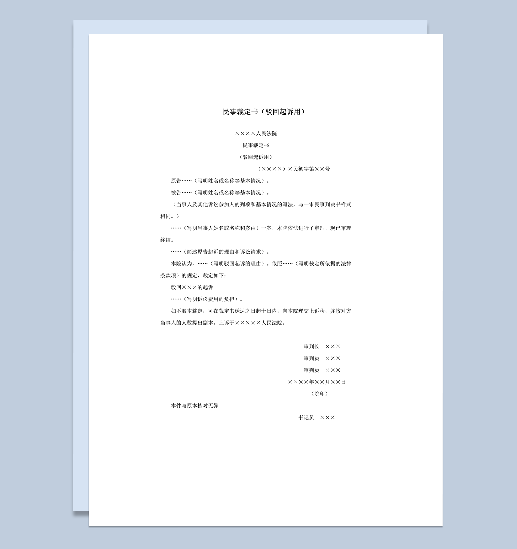 民事裁定书驳回起诉用诉状word模板-1