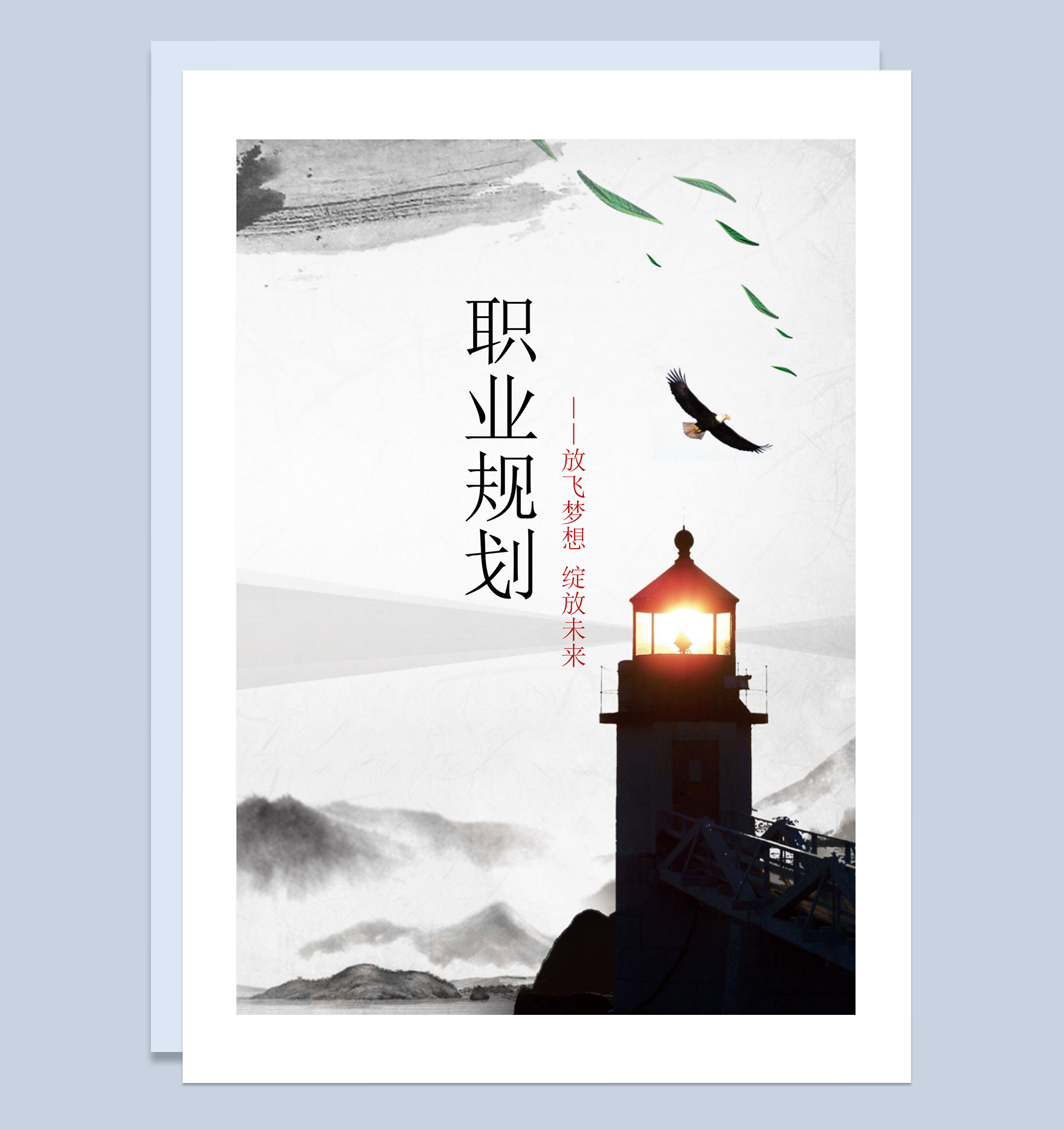 灰色水墨古风大学生通用职业规划计划书Word模板-1