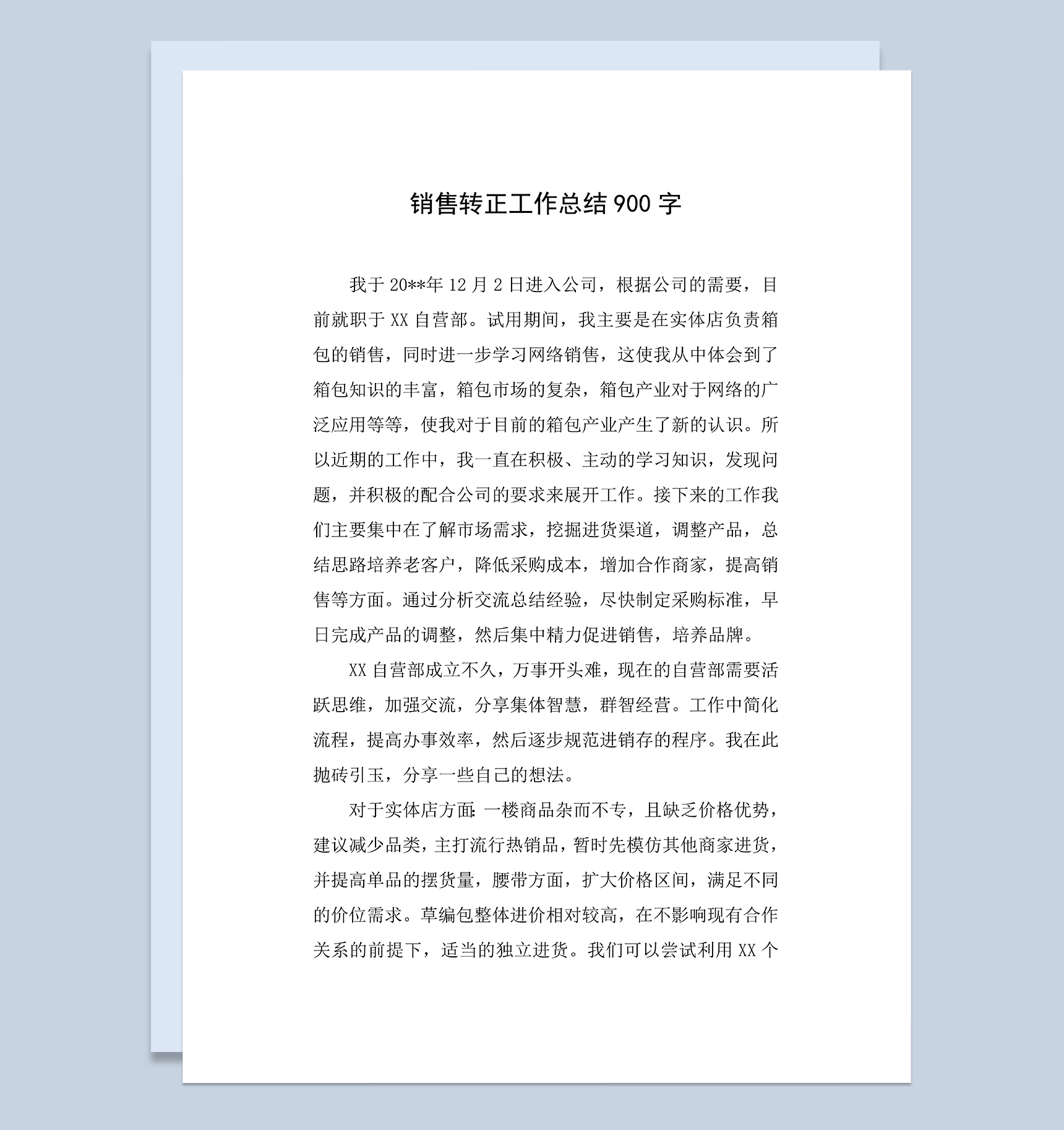简单通用销售新员工转正年终工作总结Word模板