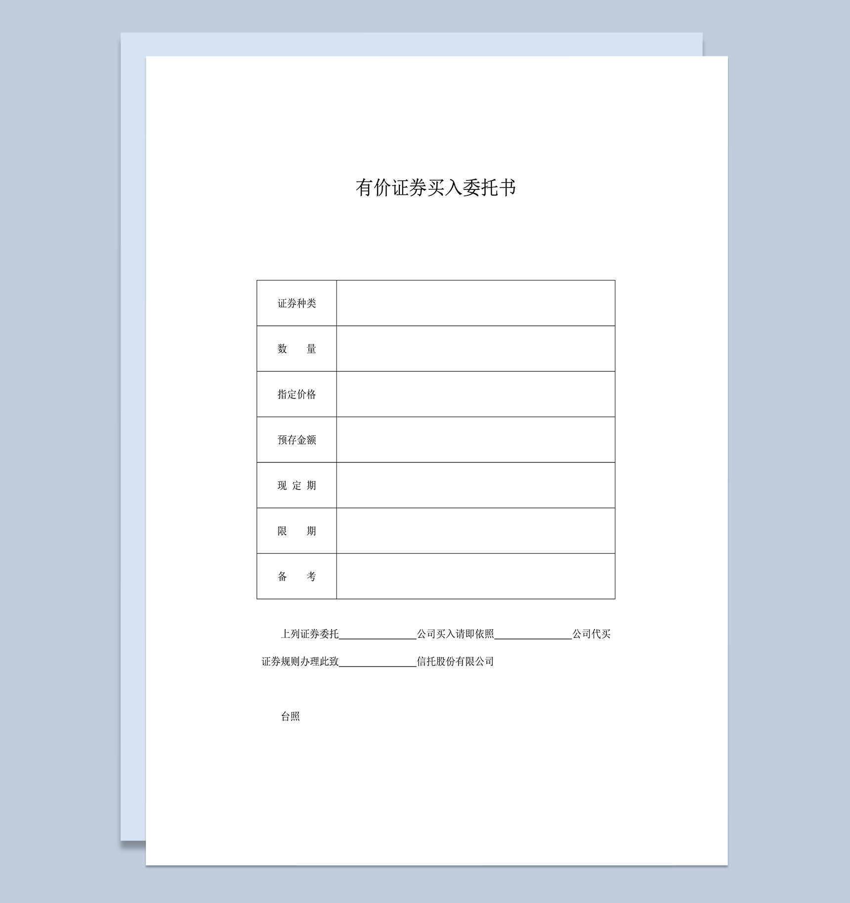 有价证券买入委托书word模板-1