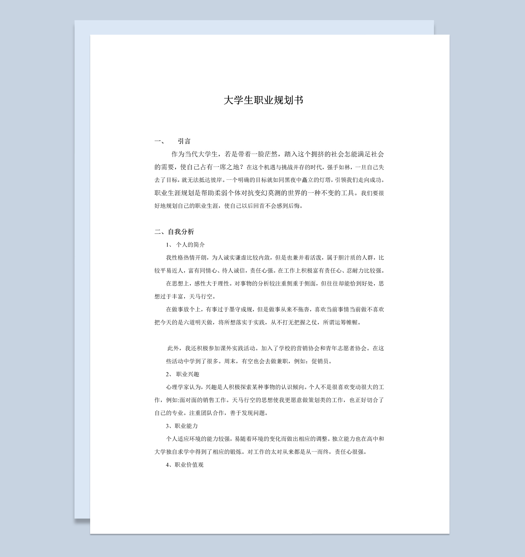 白色简约市场营销专业学生职业生涯计划书范本Word模板-1