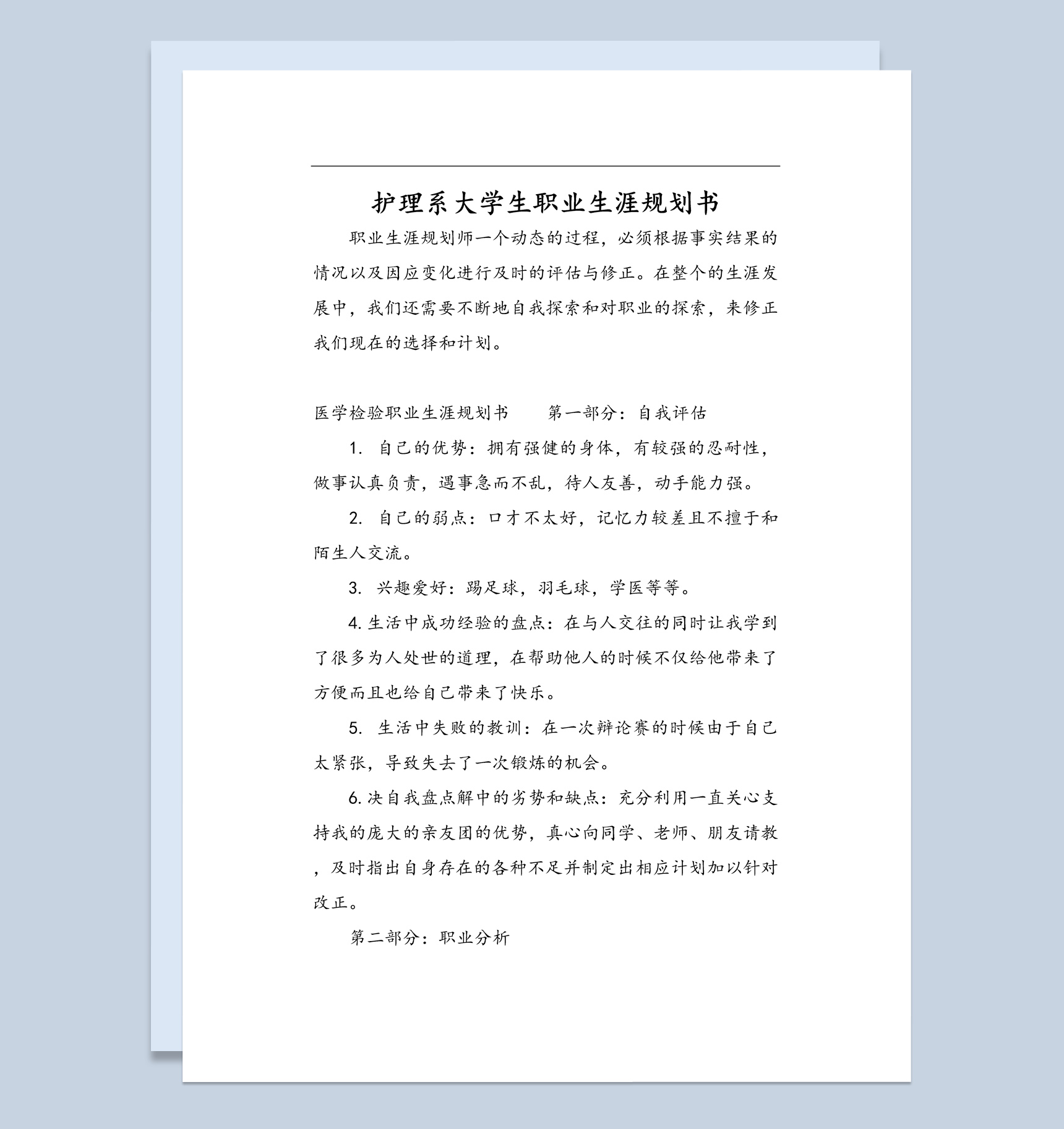 白色简约护理系大学生职业生涯规划书Word模板-1
