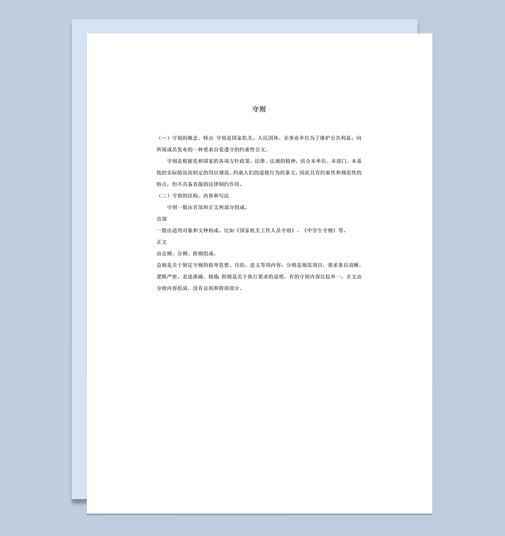 正式公司单位合法管理约束公文条约守则制定方法word模板