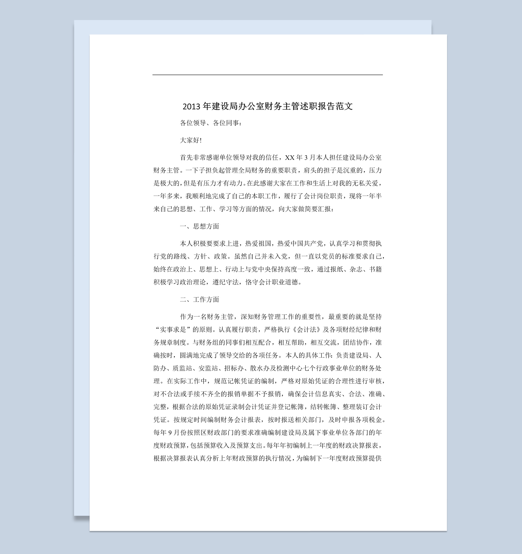 建设局办公室财务主管年终总结述职报告Word模板-1