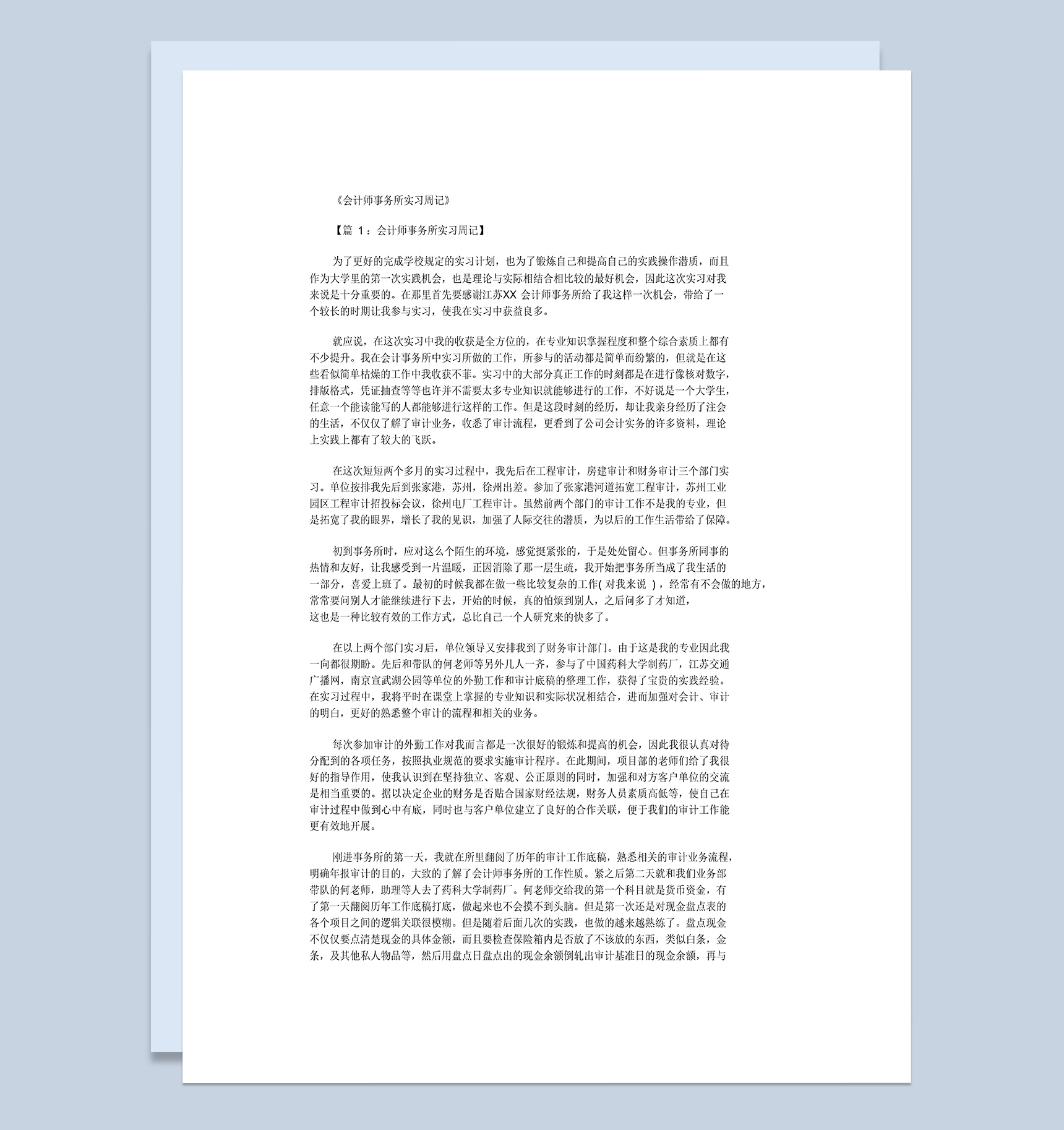 简洁风格会计师事务所实习周记报告范本Word模板-1