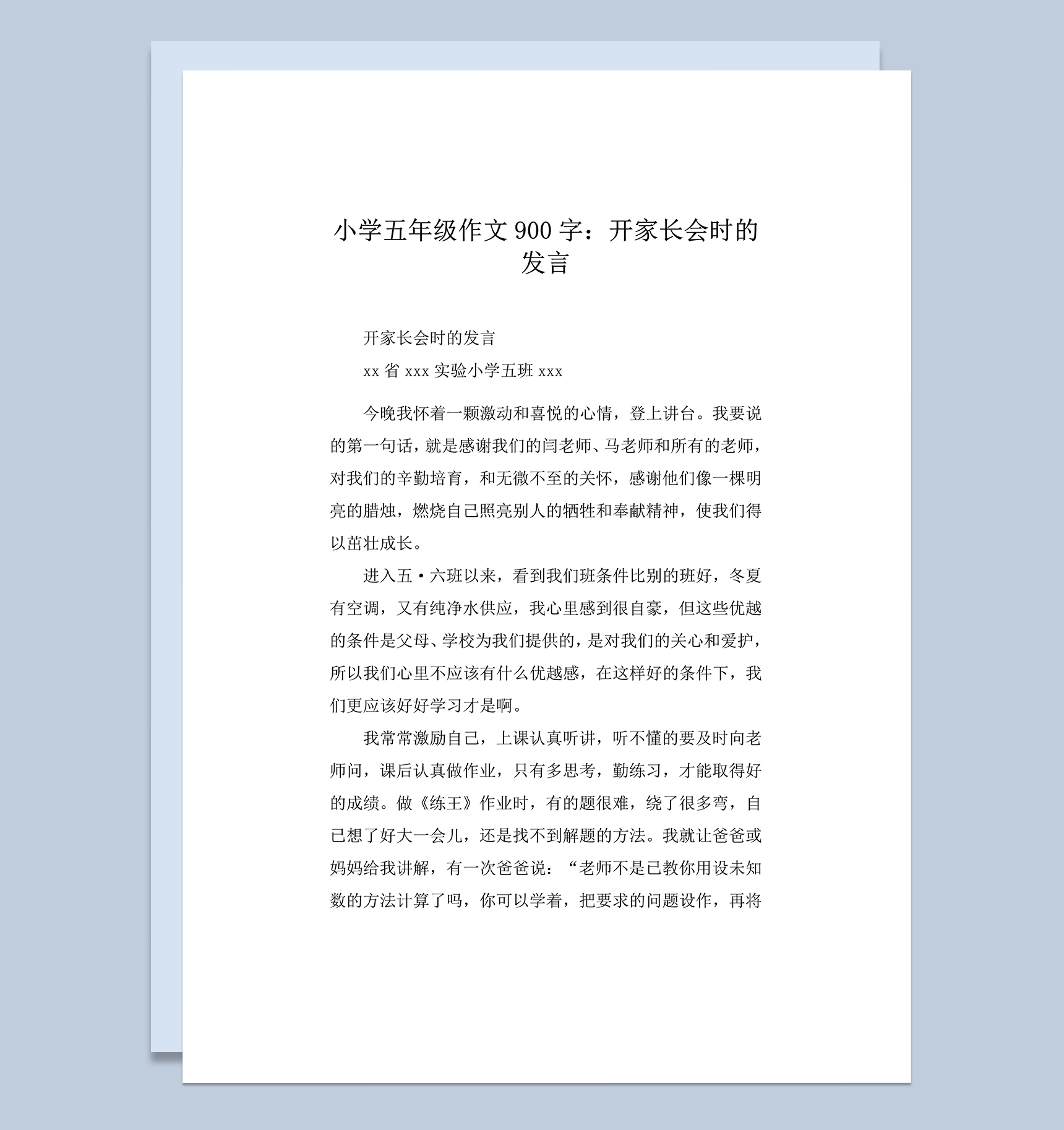 小学五年级作文900字家长会发言word模板